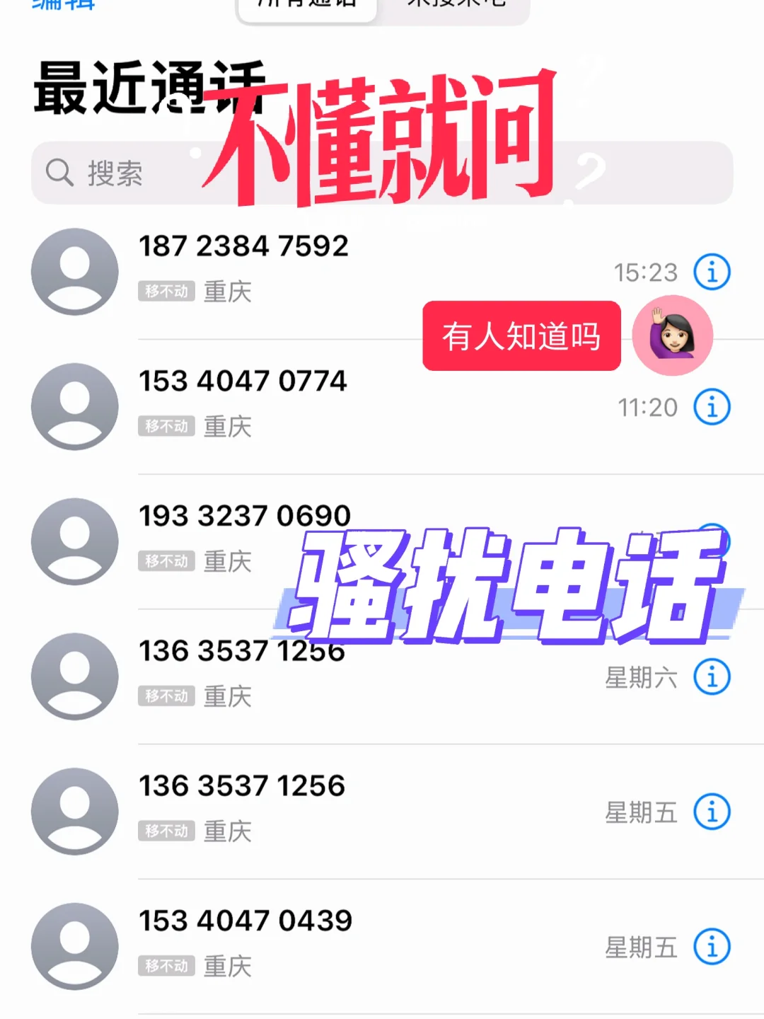 骚扰电话能不能少点啊