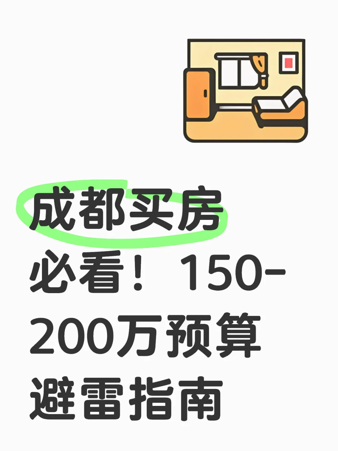成都买房必看！150-200万预算避雷指南