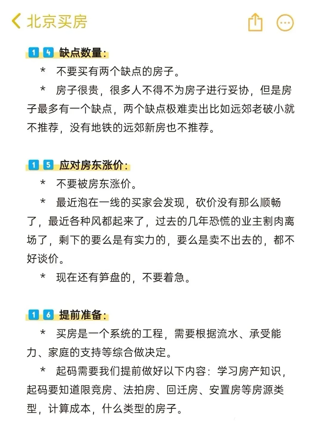 存下吧！25年北京买房正确思路🔥