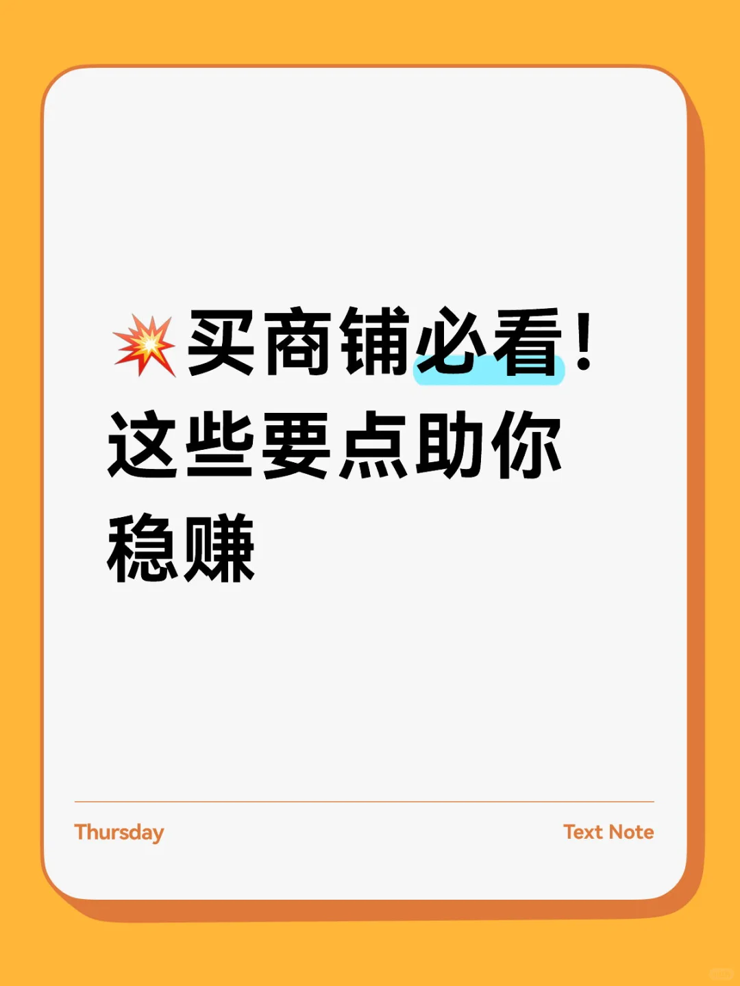 💥买商铺必看！这些要点助你稳赚