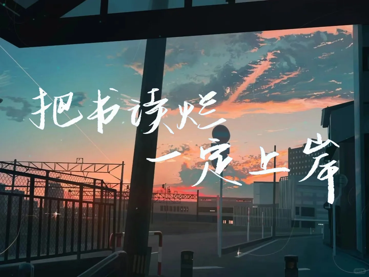 ipad壁纸｜分享一组上岸前用过的壁纸