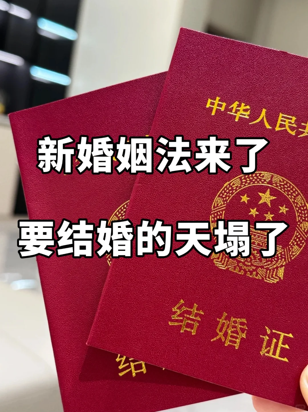 新婚姻法来了，要结婚的看过来！