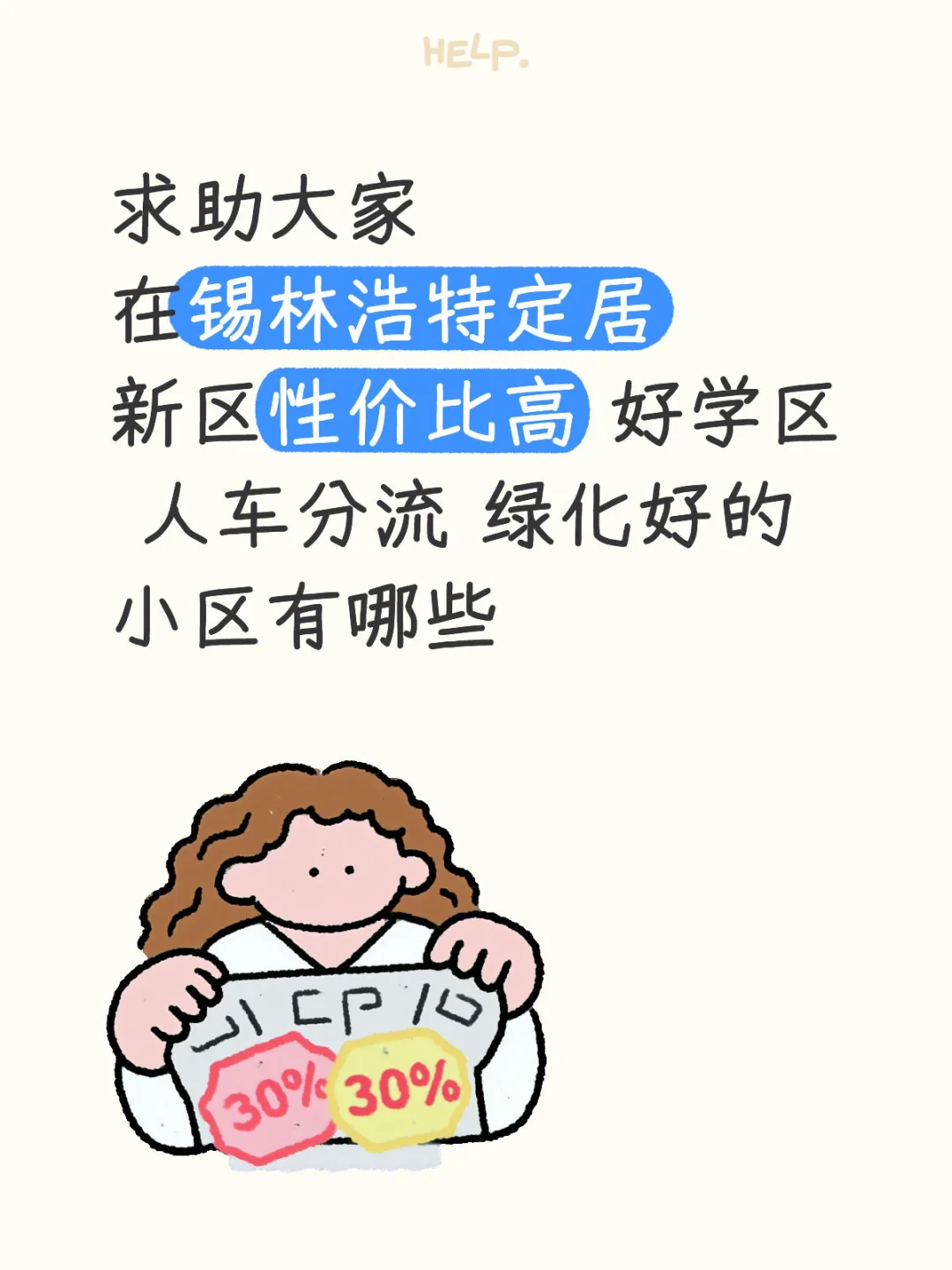 锡林浩特 买房求助帖