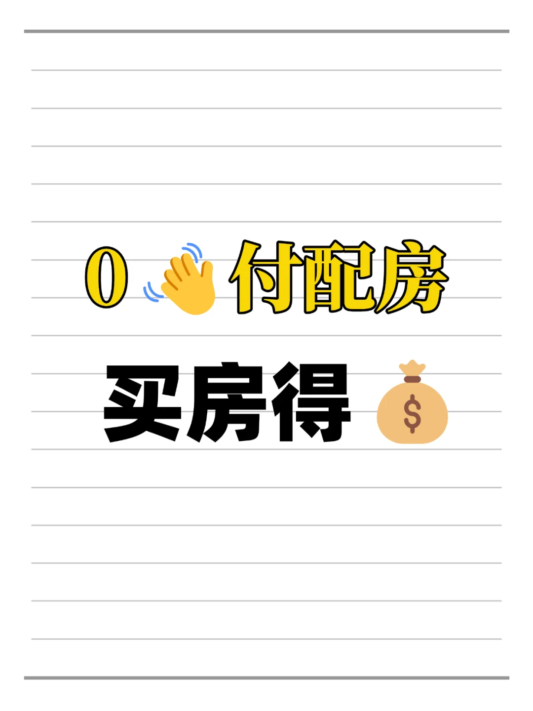 买房得💰