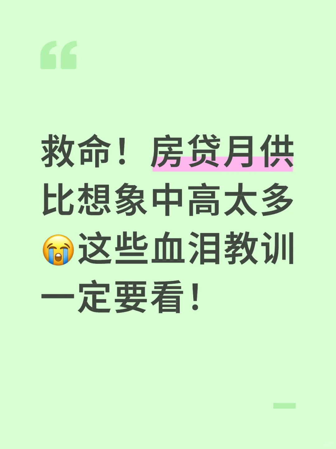 救命！房贷月供比想象中高太多😭
