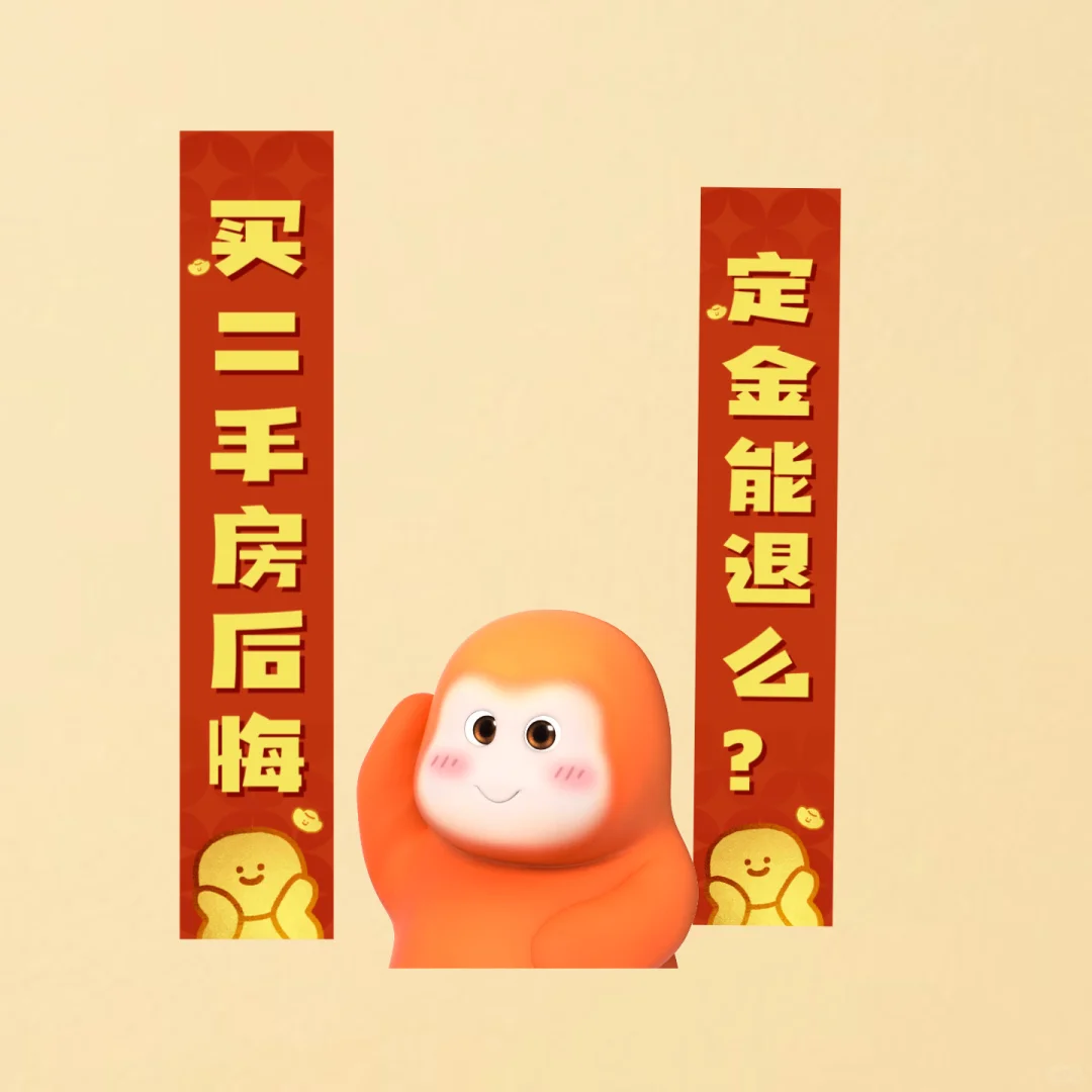 买二手房反悔，定金能退么？