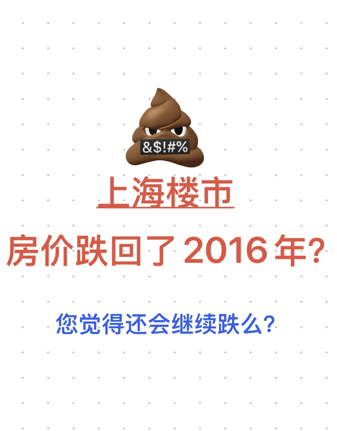 上海郊区房价还会继续跌！因为…
