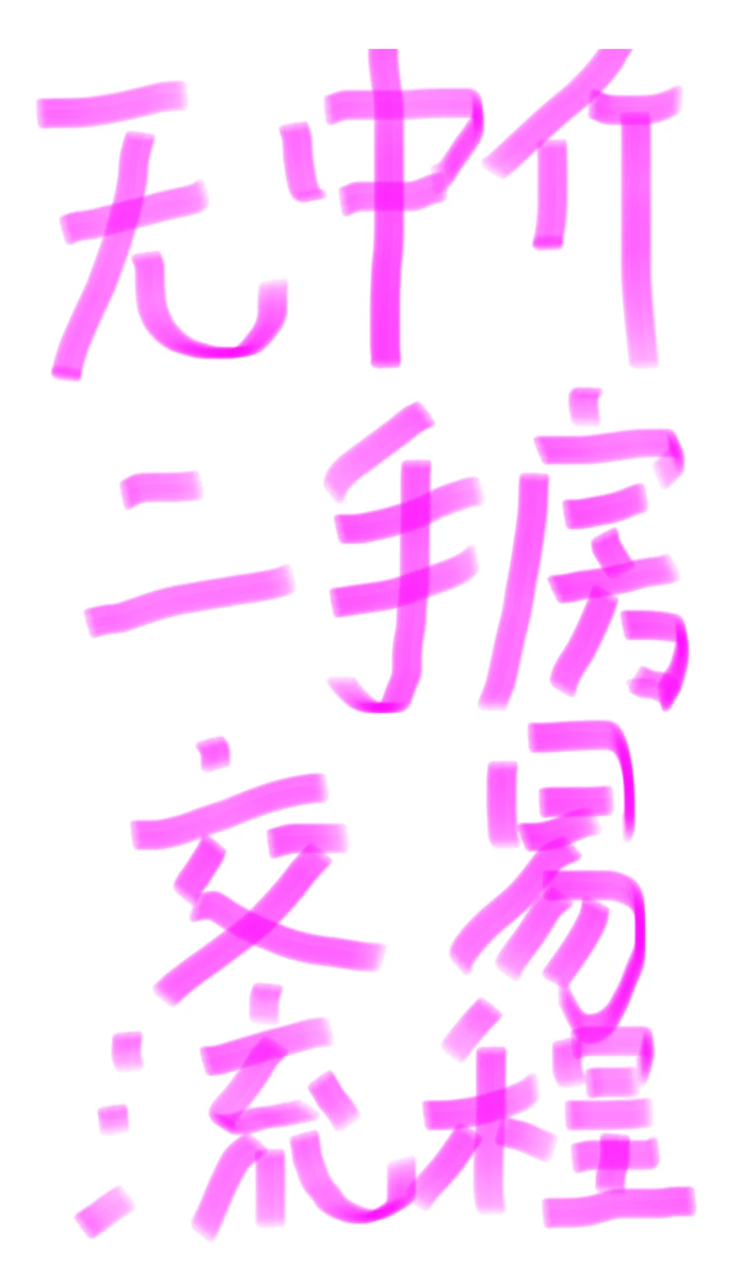 无中介，二手房交易详细流程，一个半月办完
