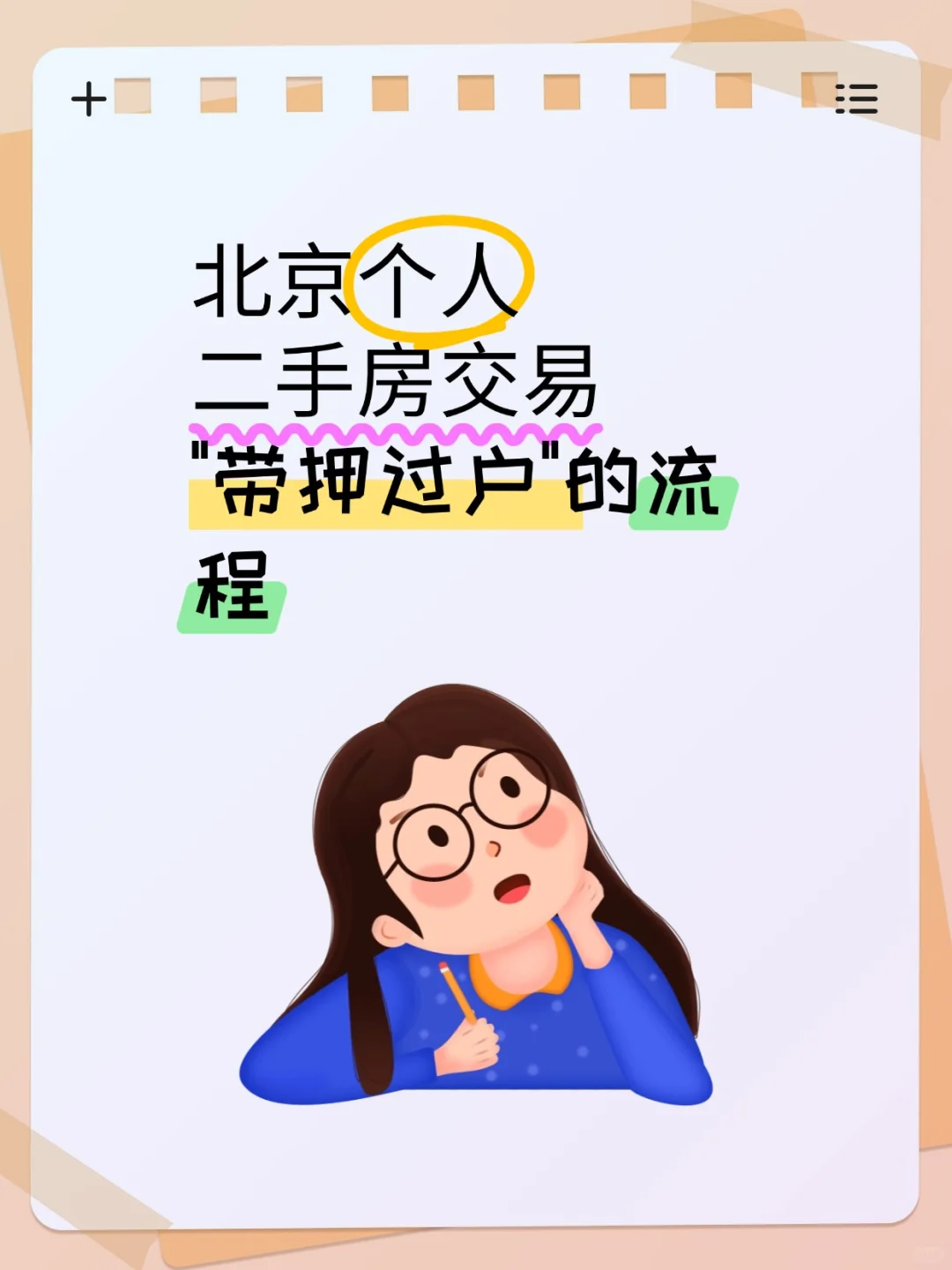 北京个人二手房交易