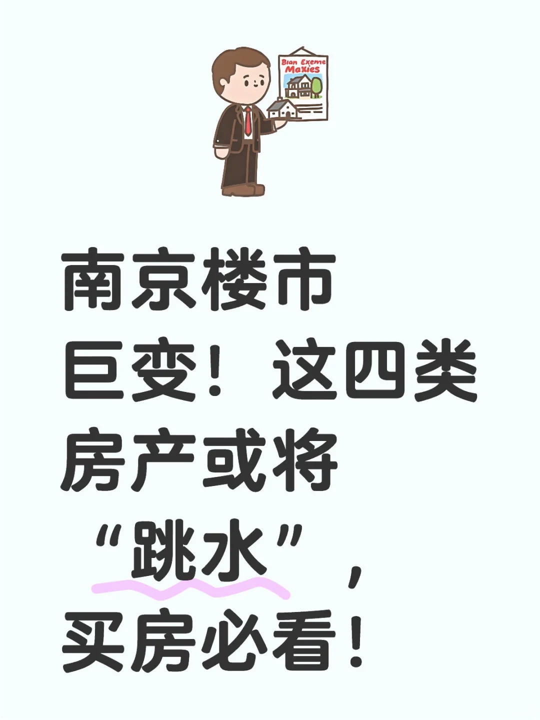 南京楼市巨变！这四类房产或将“跳水”，买