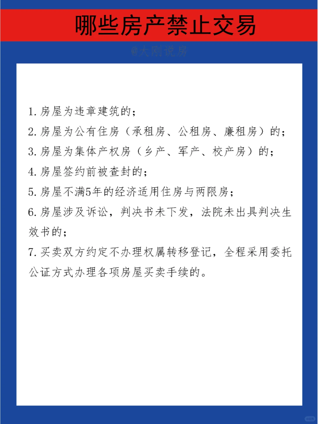 哪些房产禁止交易