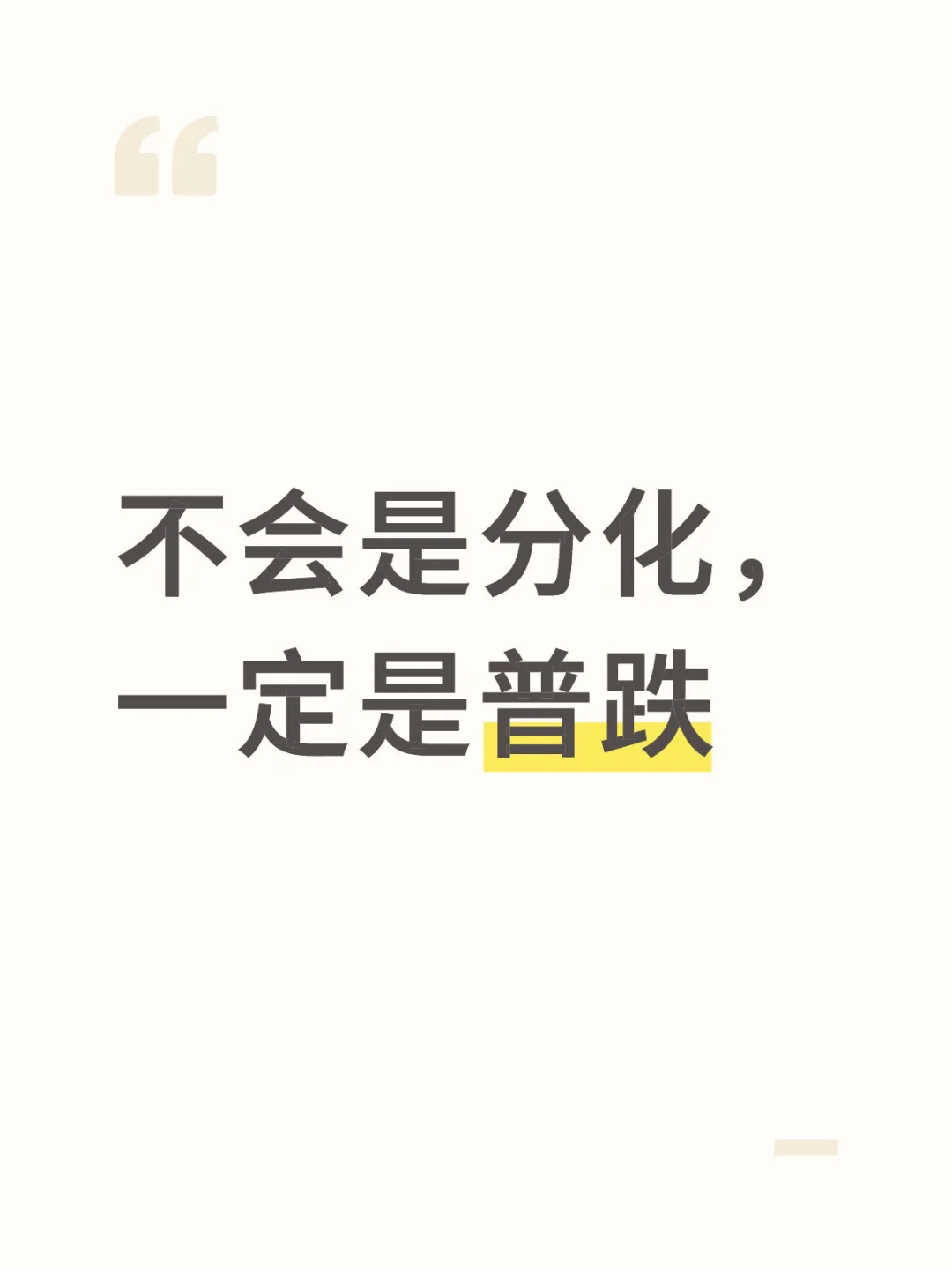 楼市不存在分化，一定是同跌同涨