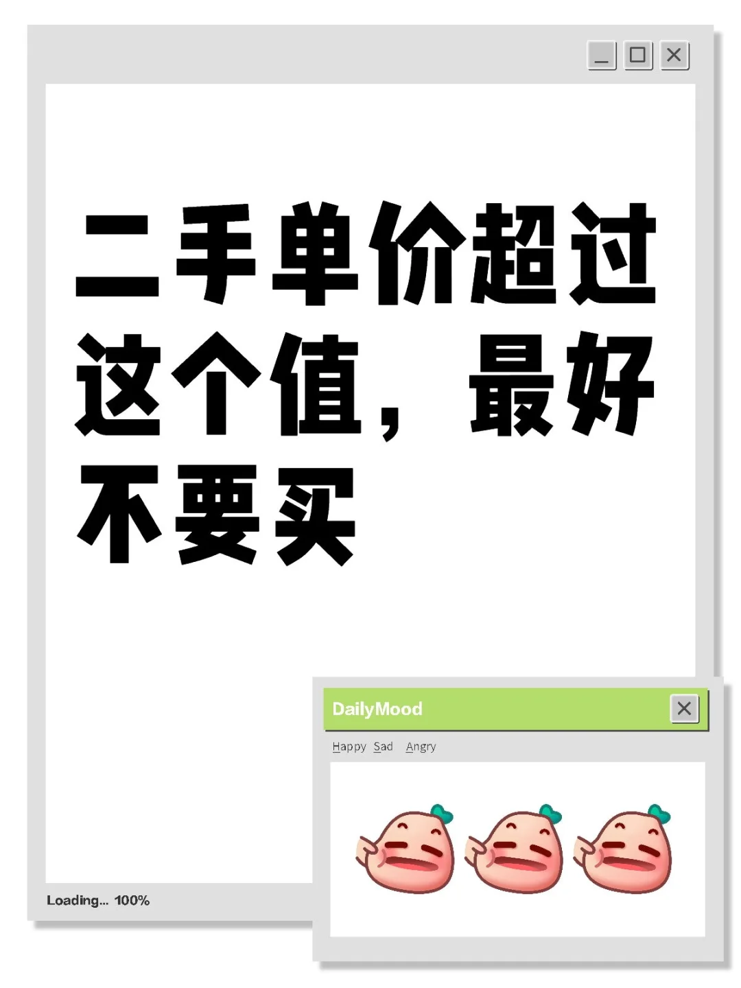 二手单价超过这个值，最好不要买