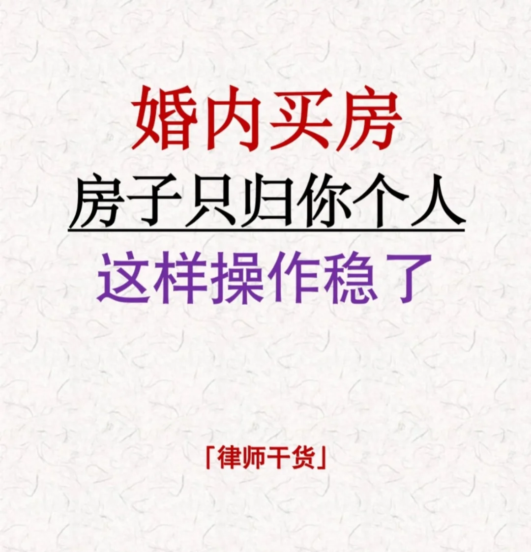 婚后买房避坑指南！如何保住个人财产