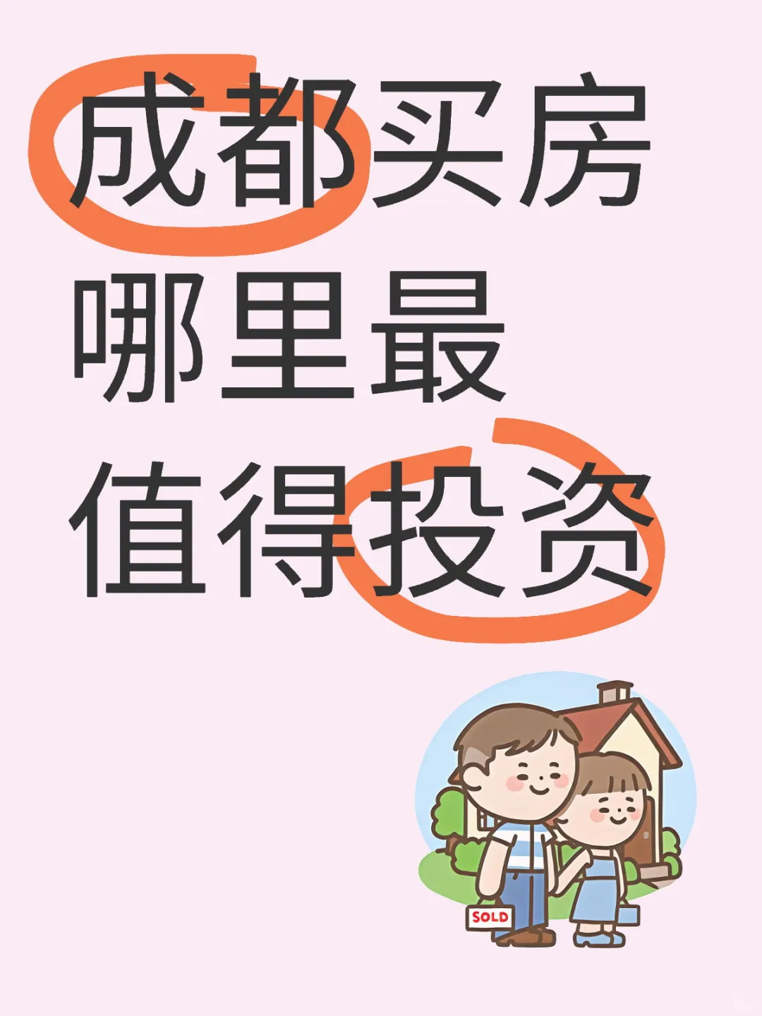 #现在成都买房哪个区更有投资价值#