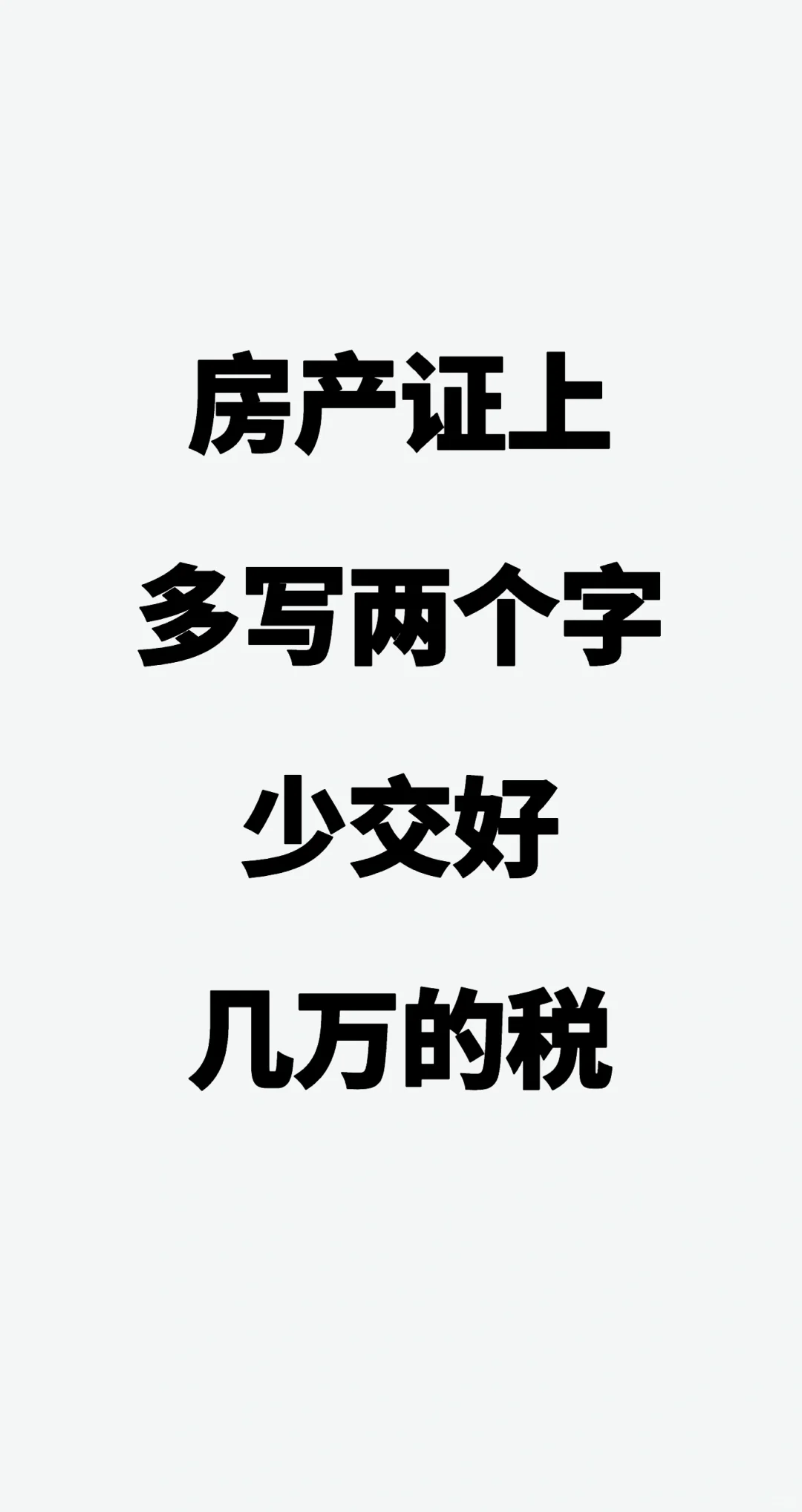 房产证上多写两个字，少交好几万的税？