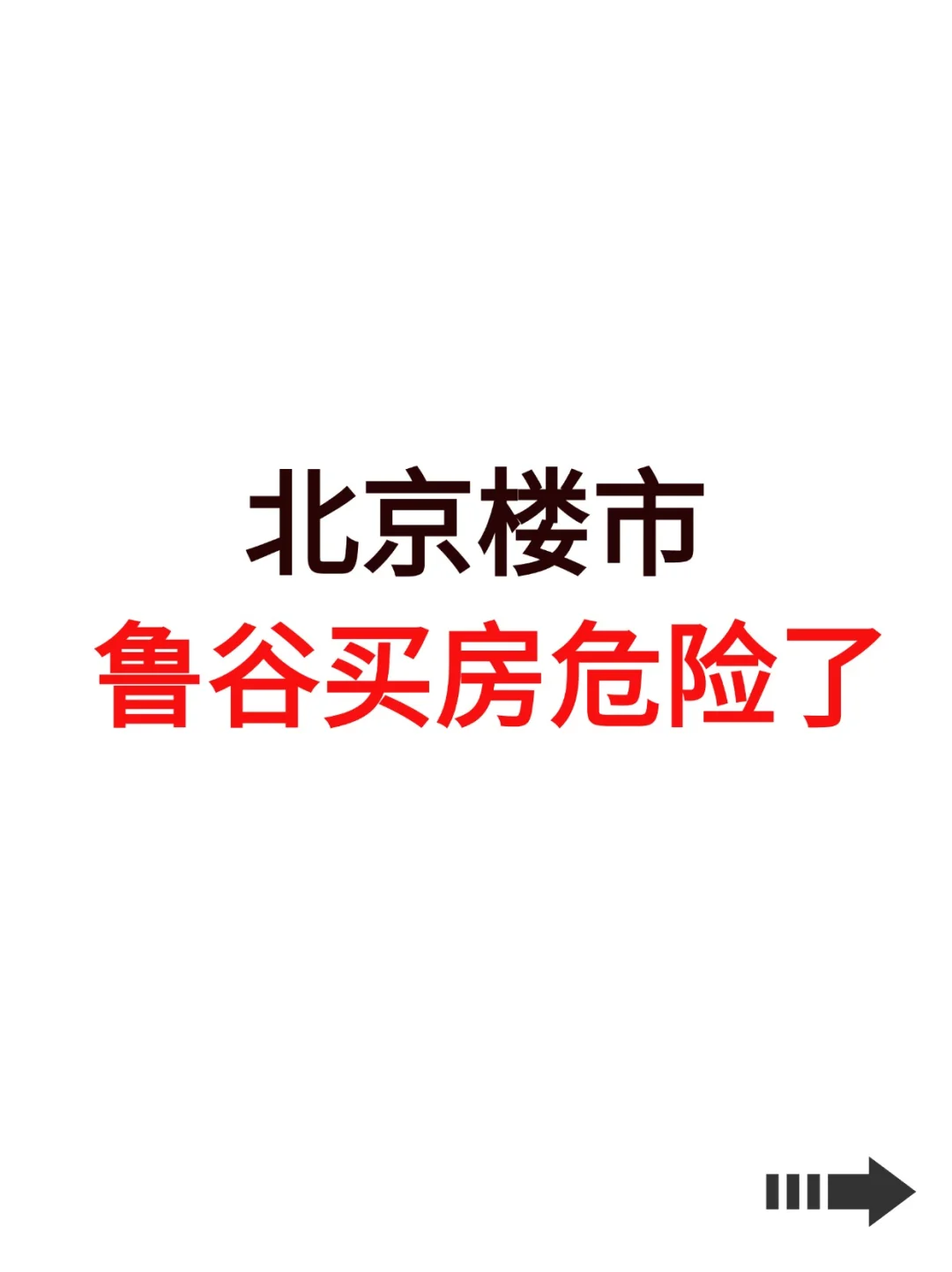 北京楼市，鲁谷买房危险了！