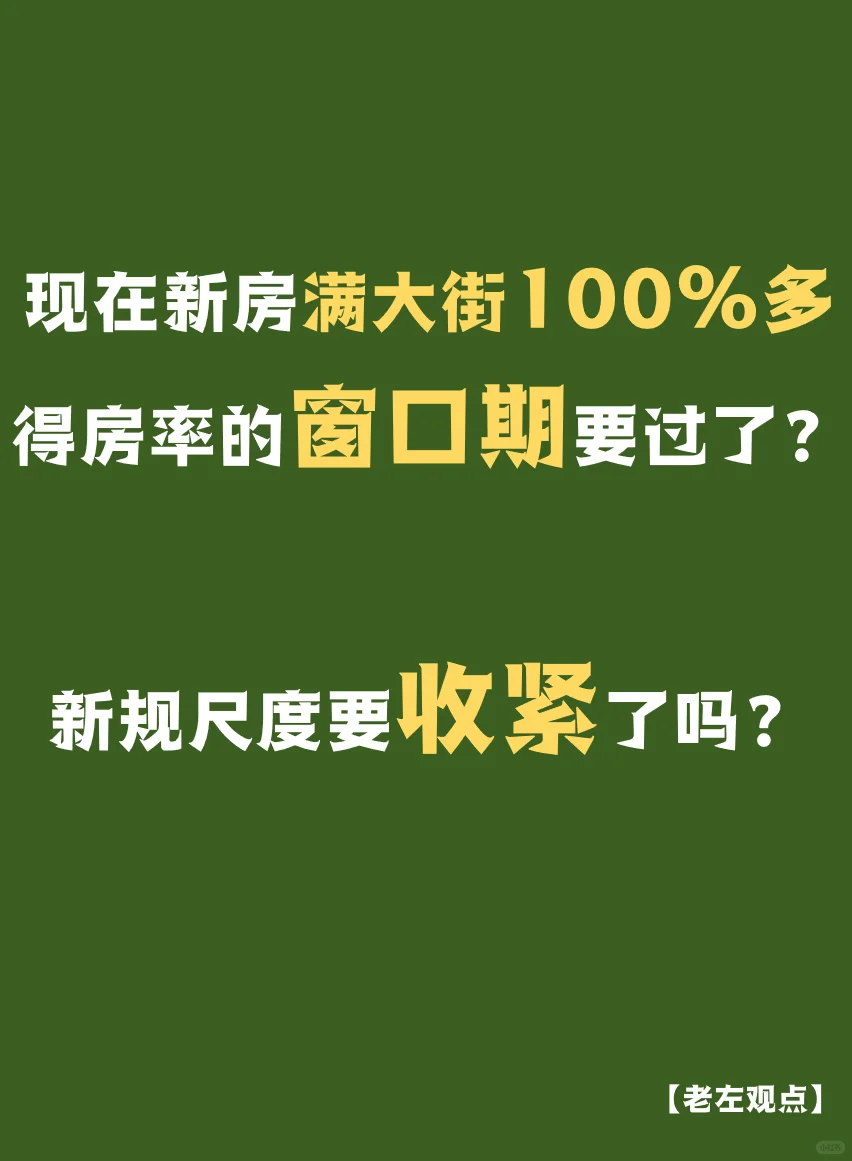 预测贴，新规的口袋是继续放大还是扎紧？