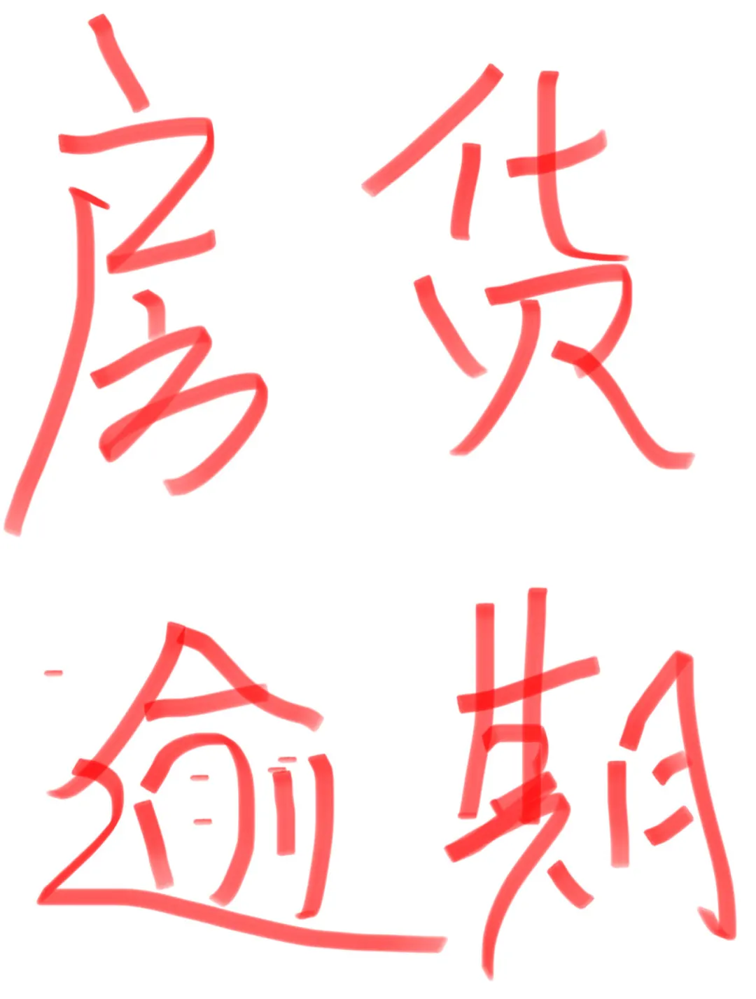 无力还房货，心力郁闷到极点
