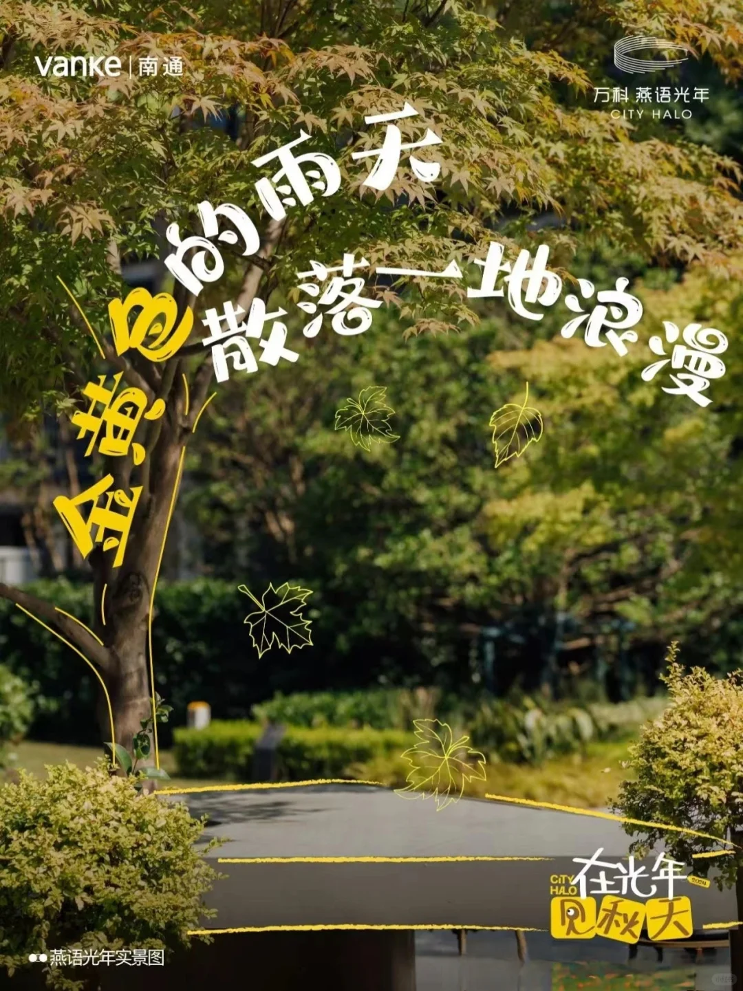 地产界写秋天🍁向小红书的诗意化看齐