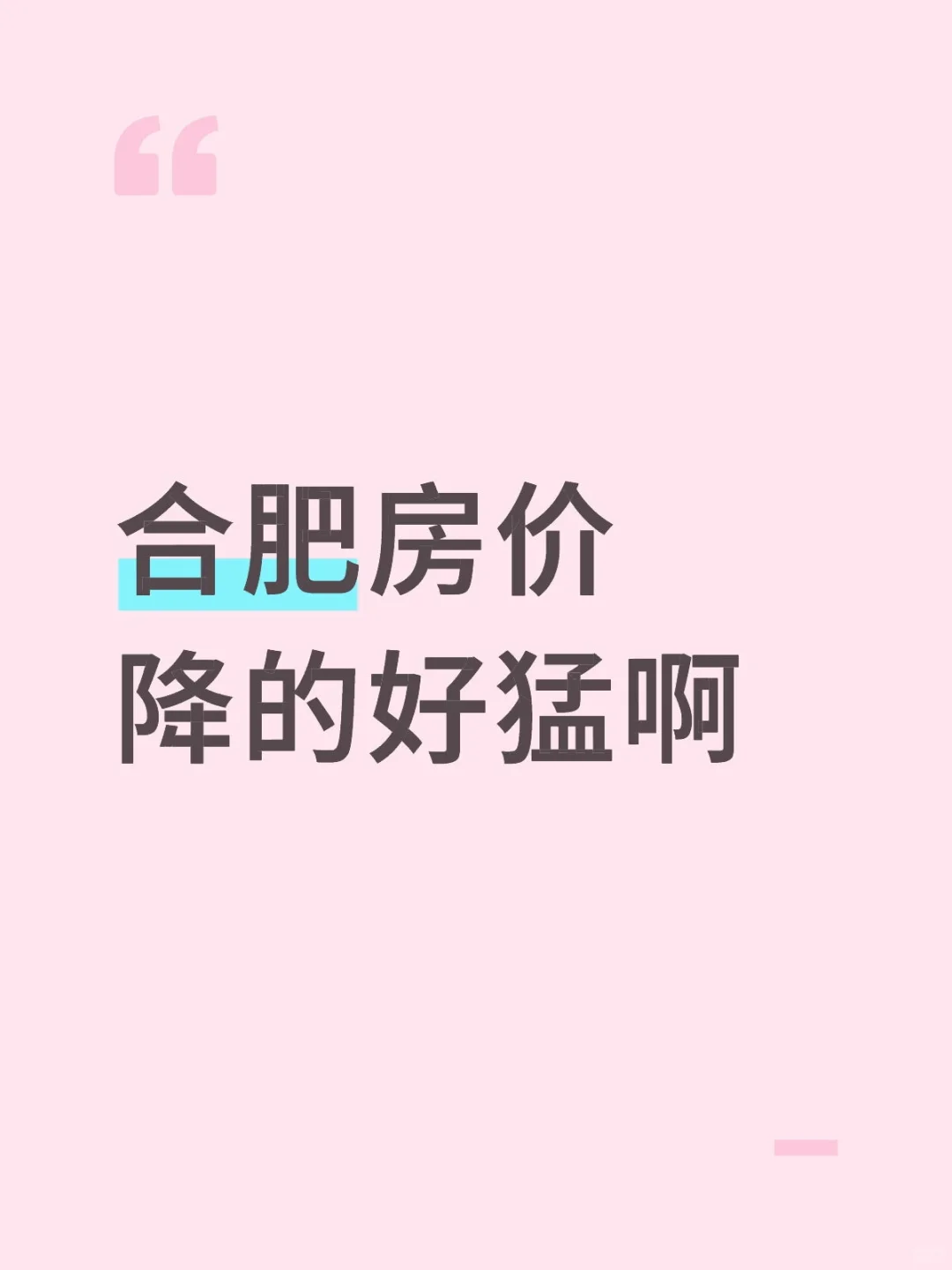 合肥房价降的好猛啊