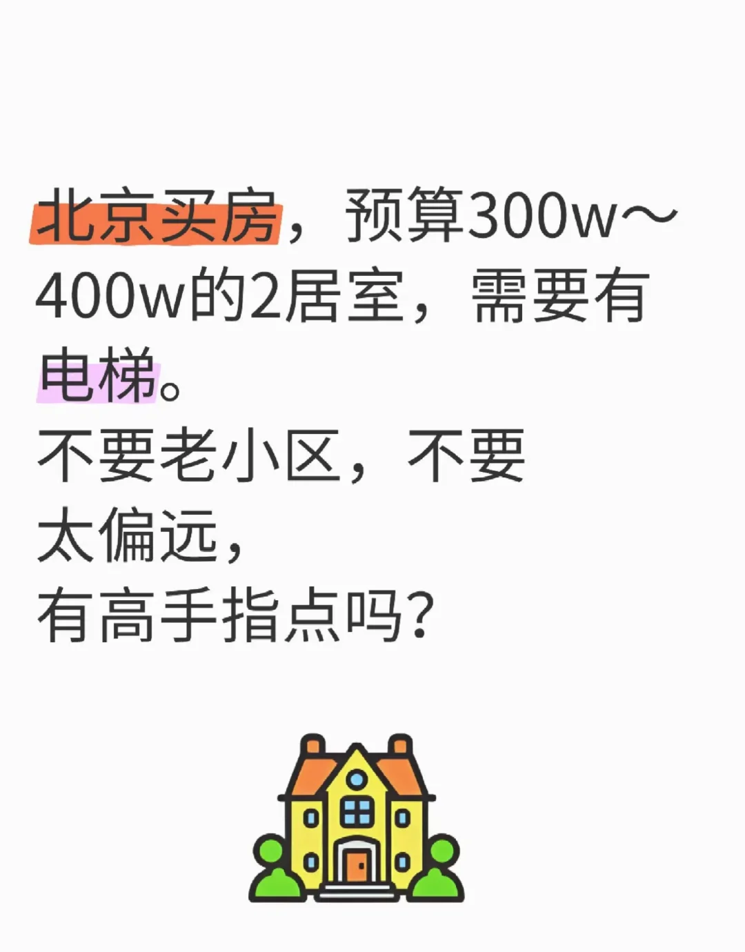 北京买房，求推荐