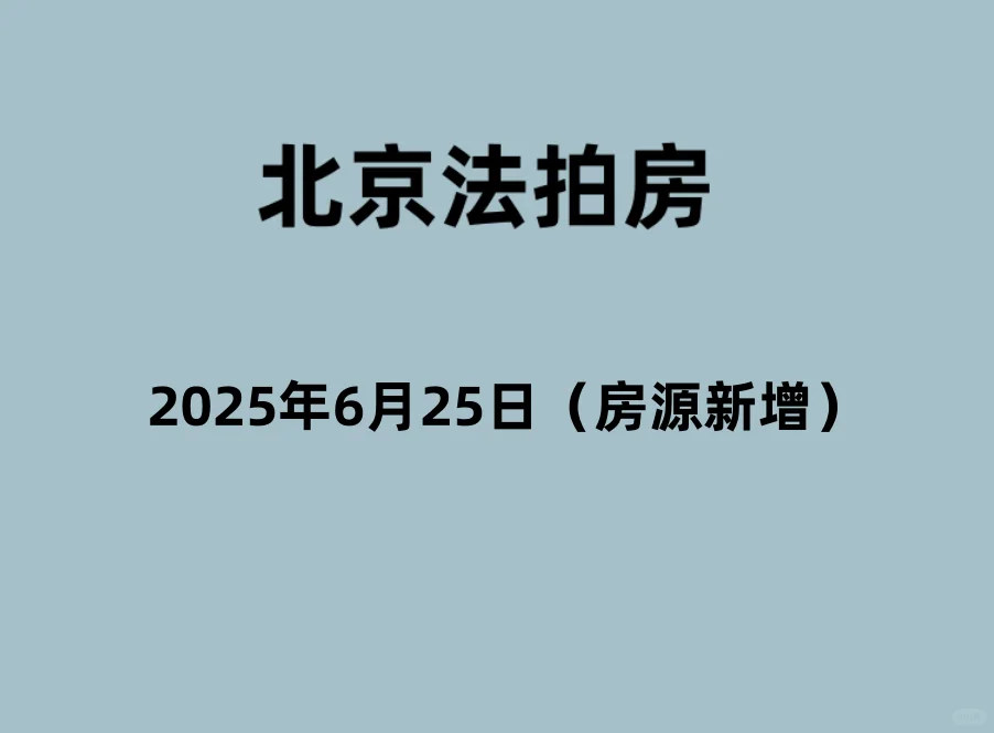 2025年6月25日（房源新增）司法拍卖