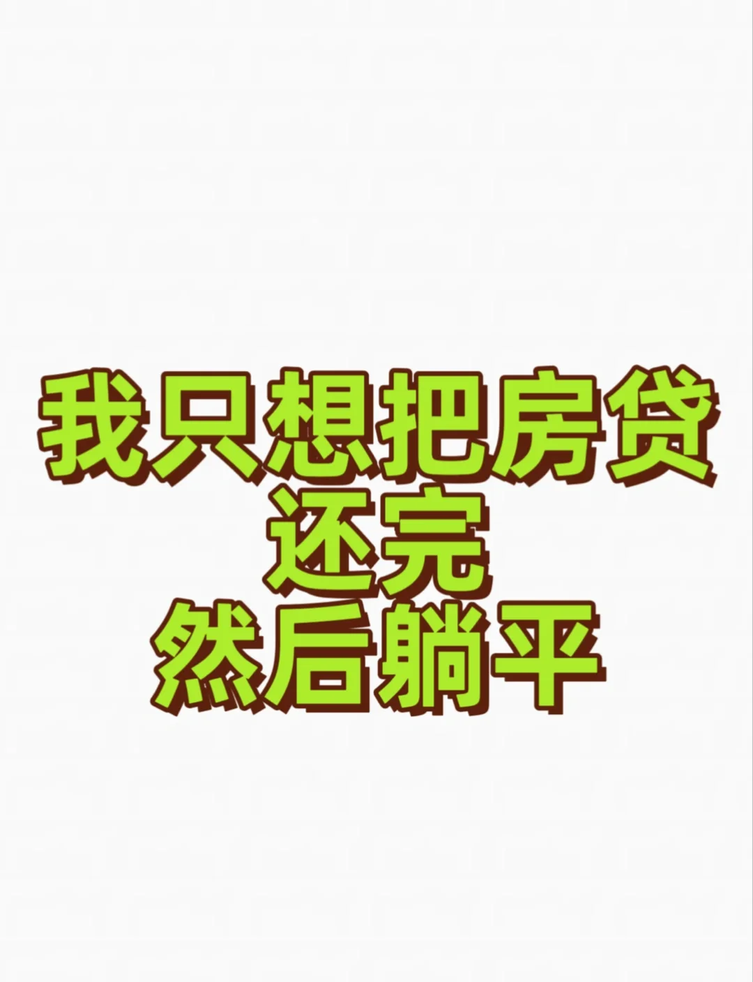 只有一个愿望：还清房贷