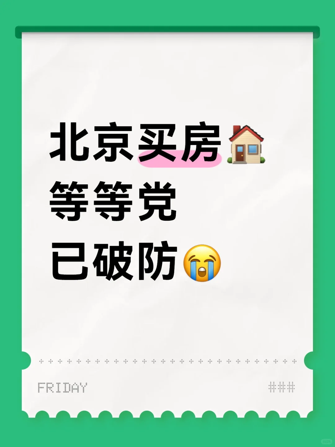 北京买房，等等党已破防😭