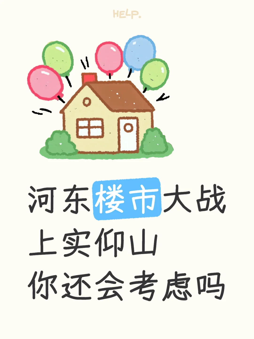 河东楼市大战 上实仰山 你还会考虑吗