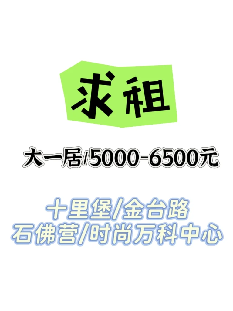 求租大一居房源