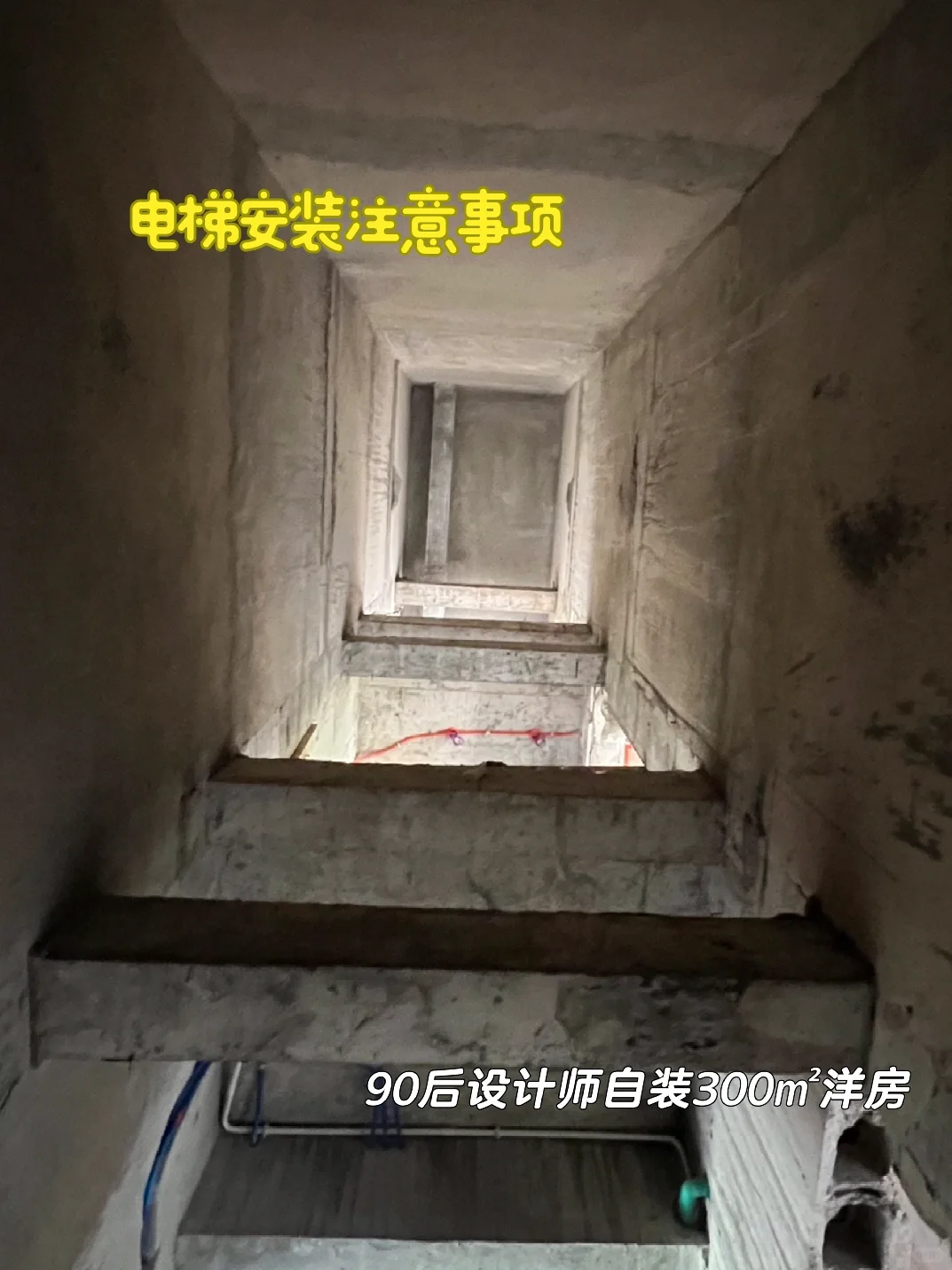 90后设计师自装300㎡洋房|第四集（电梯准备）