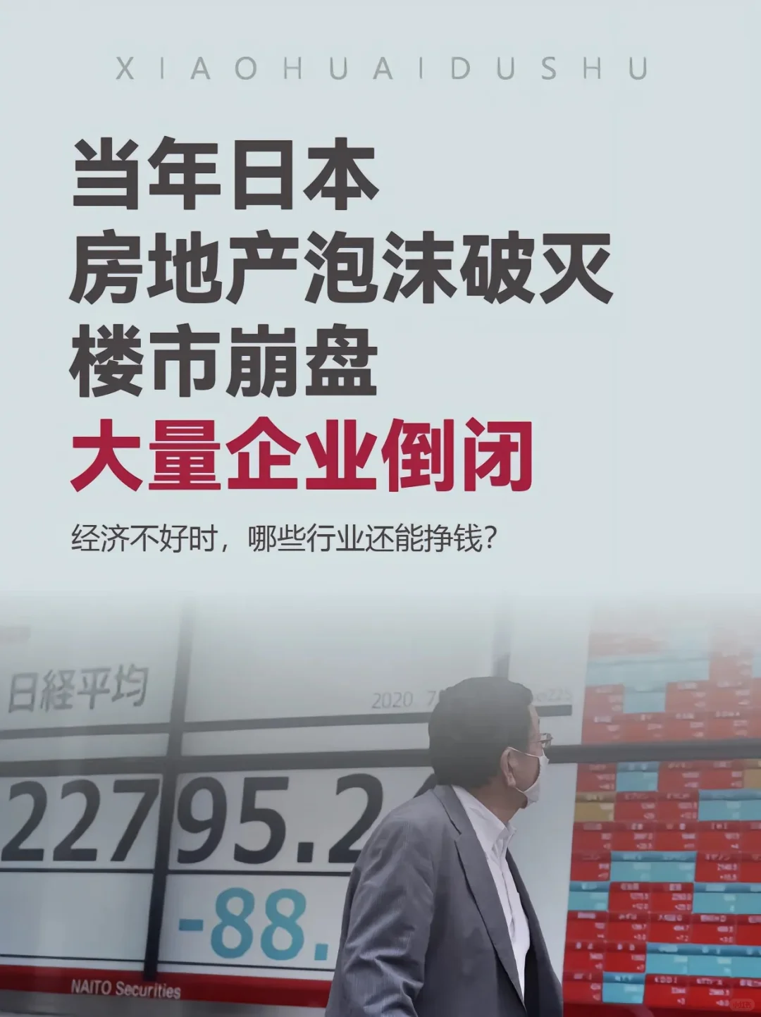 当年日本房地产泡沫破灭，楼市崩盘，企业倒闭