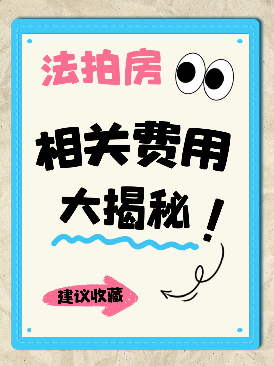 法拍房费用大揭秘
