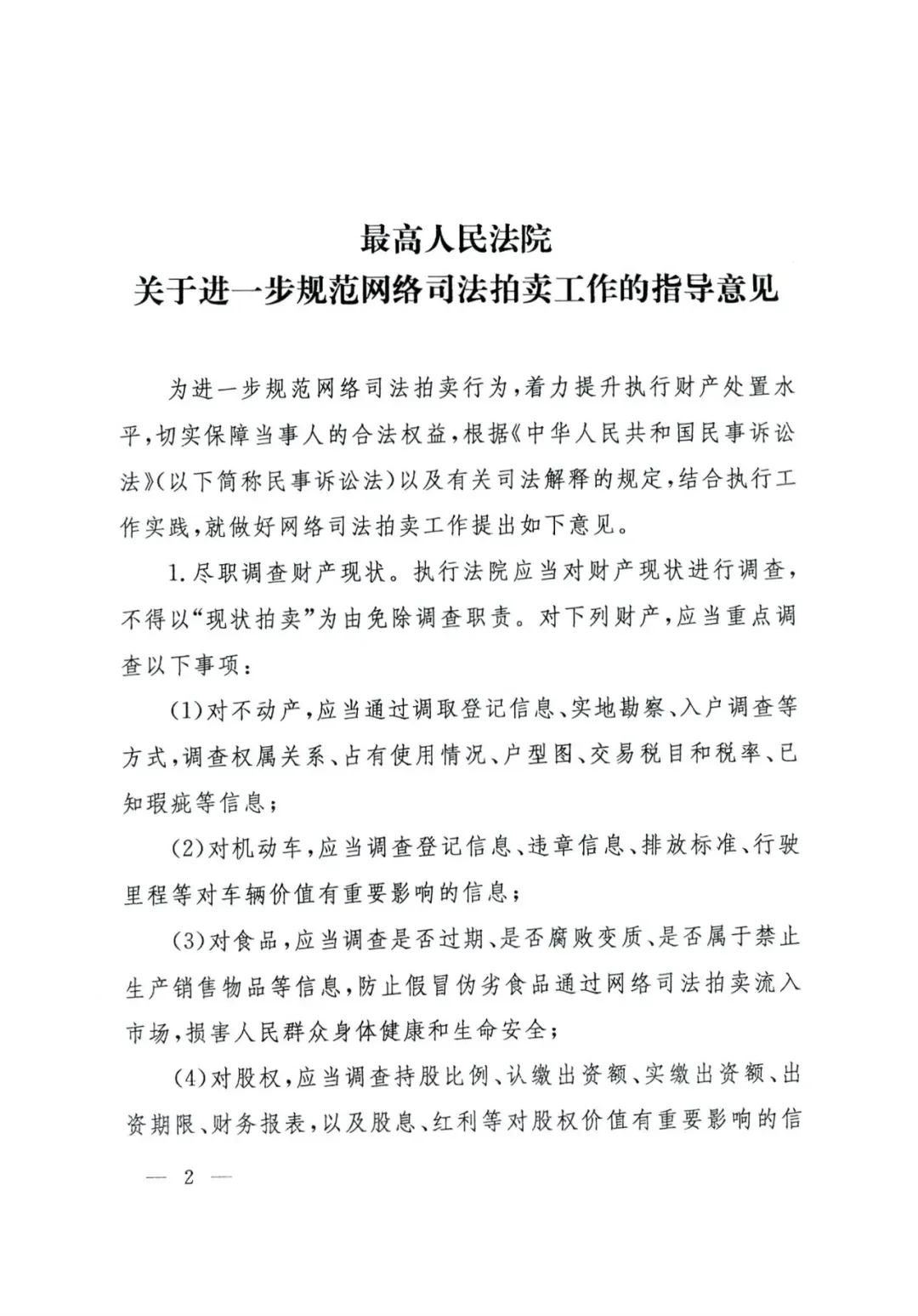 最高人民法院关于法拍房的最新指导意见