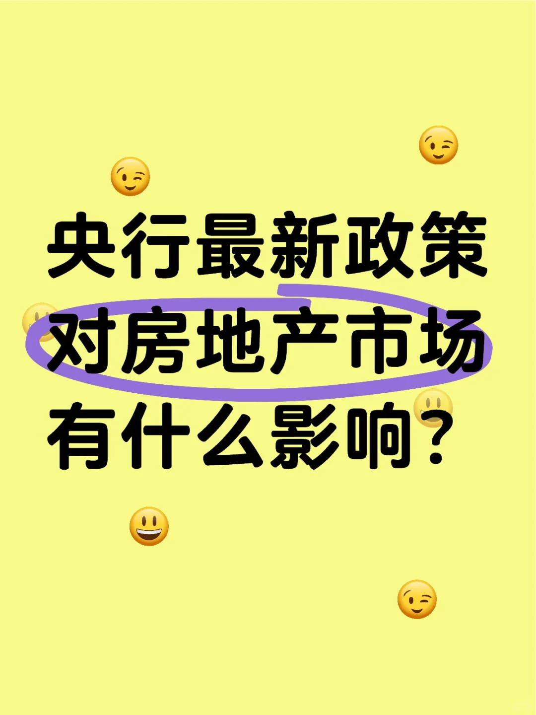 重大利好！🔥央行新政，买房最新政策！🏠