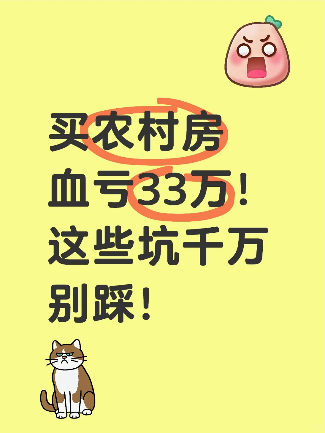 买农村房血亏33万！这些坑千万别踩！