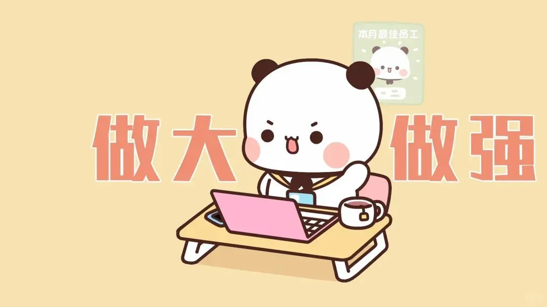 一二布布电脑壁纸丨一二摇身一变成优秀员工