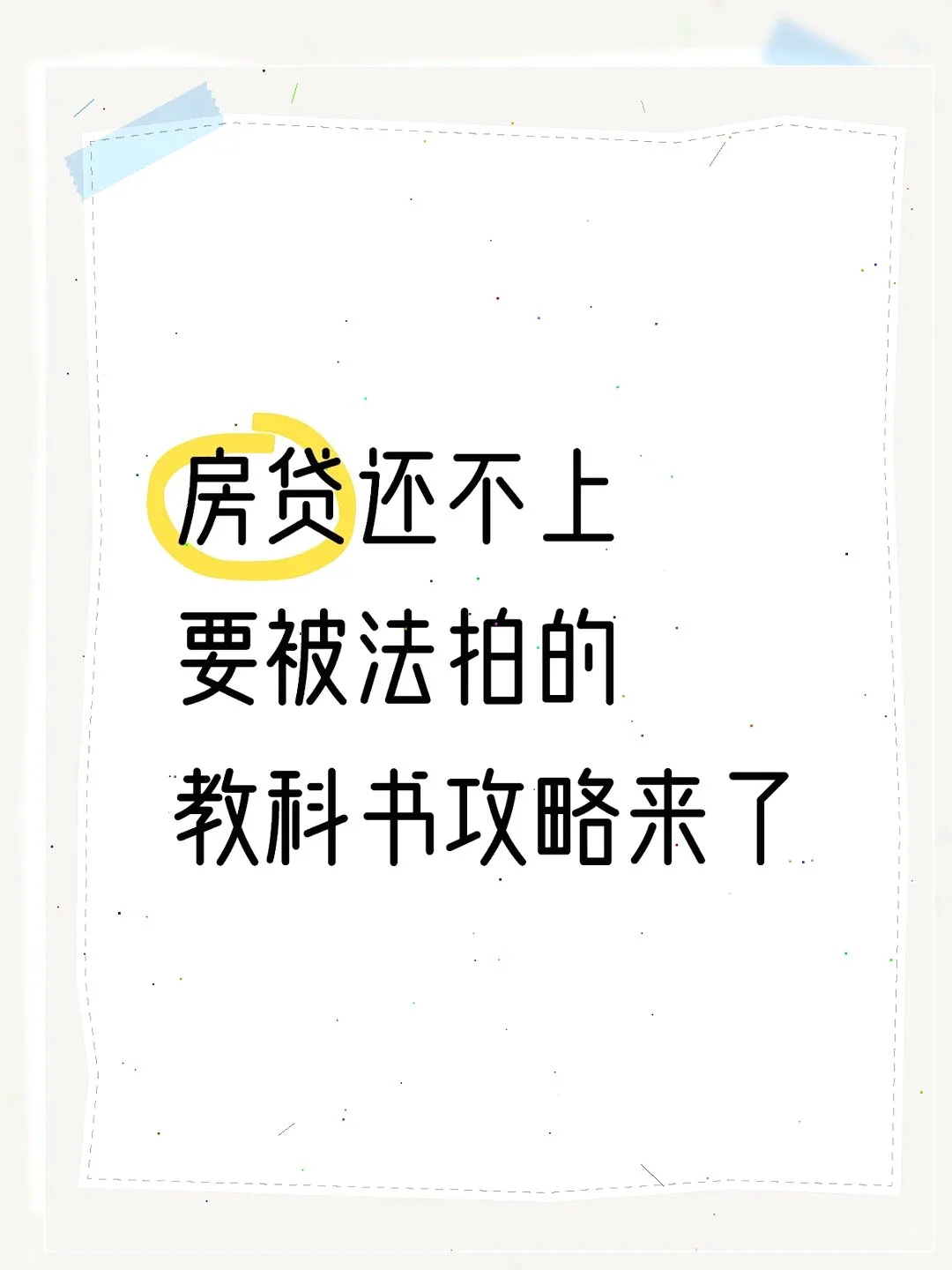 😱房贷还不上？别等拍卖，要找方法保房！