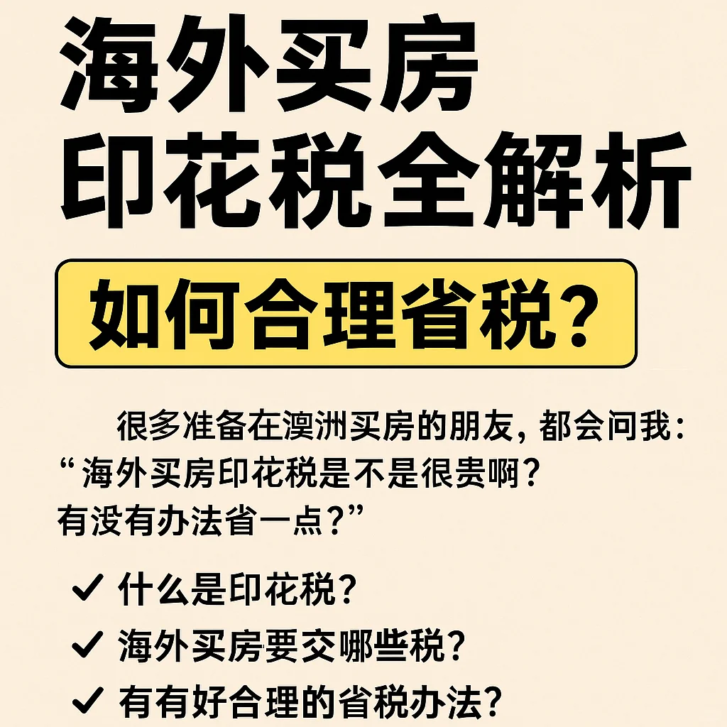 🌍海外买房印花税全解析 怎样合理省税？