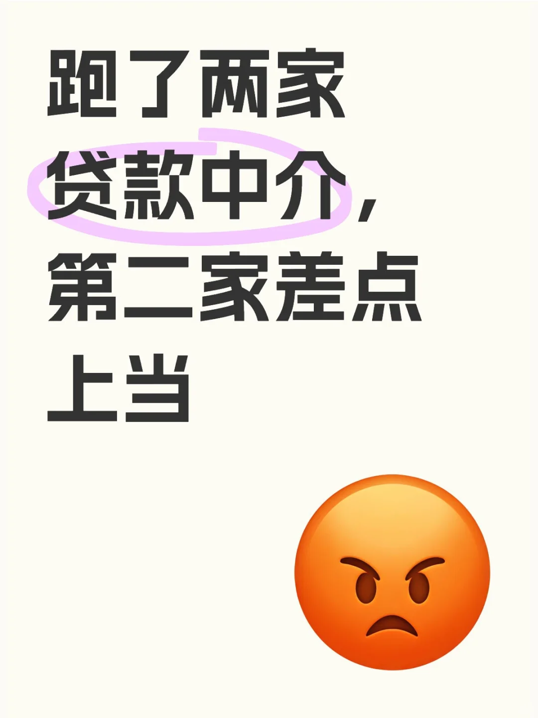 跑了两家贷款中介，第二家差点上当
