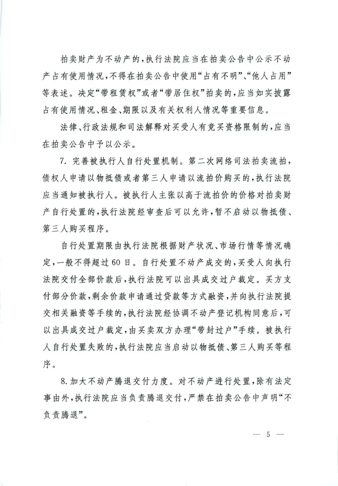 最高人民法院关于法拍房的最新指导意见