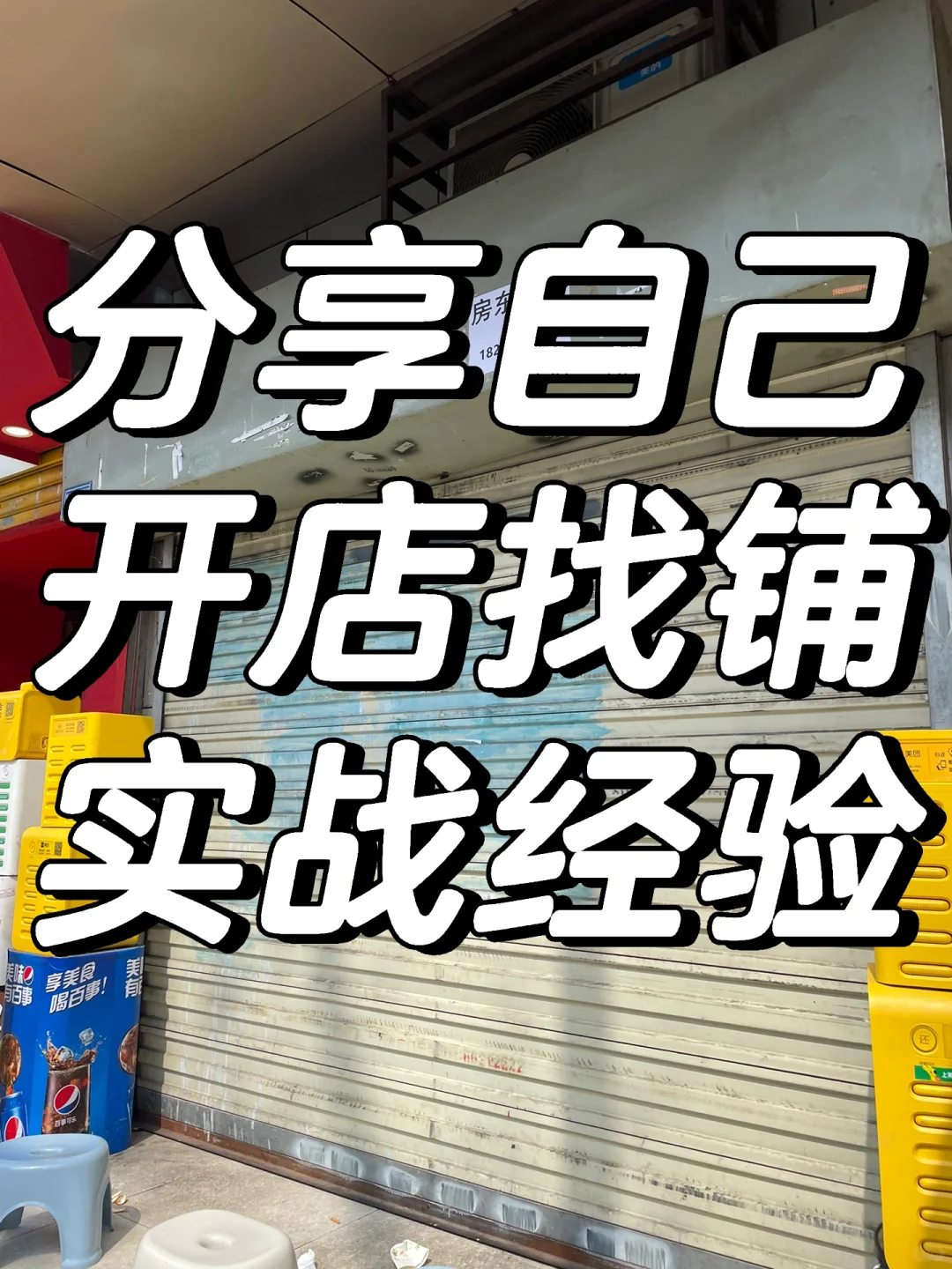 一些开店找铺的实战经验