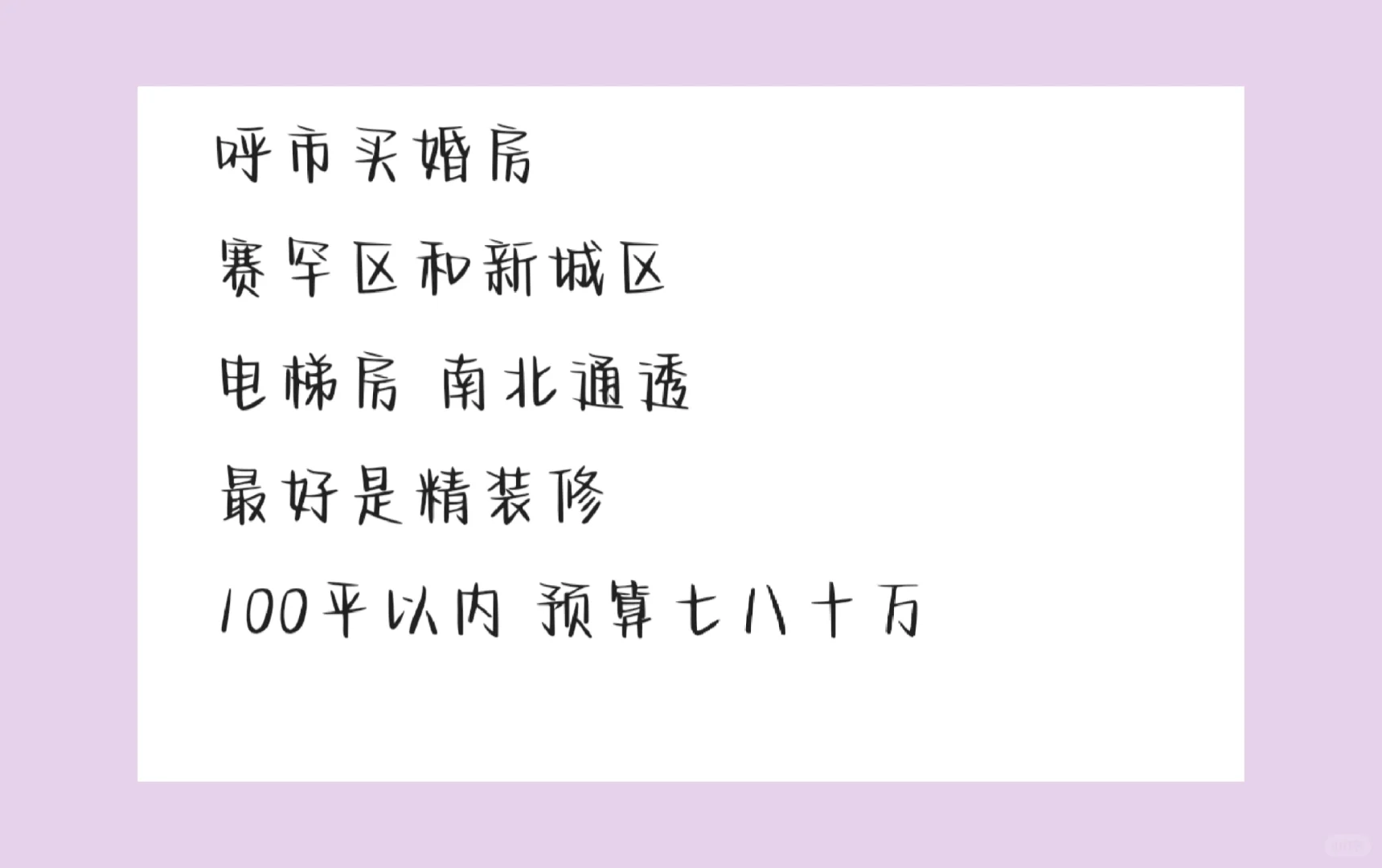 买婚房