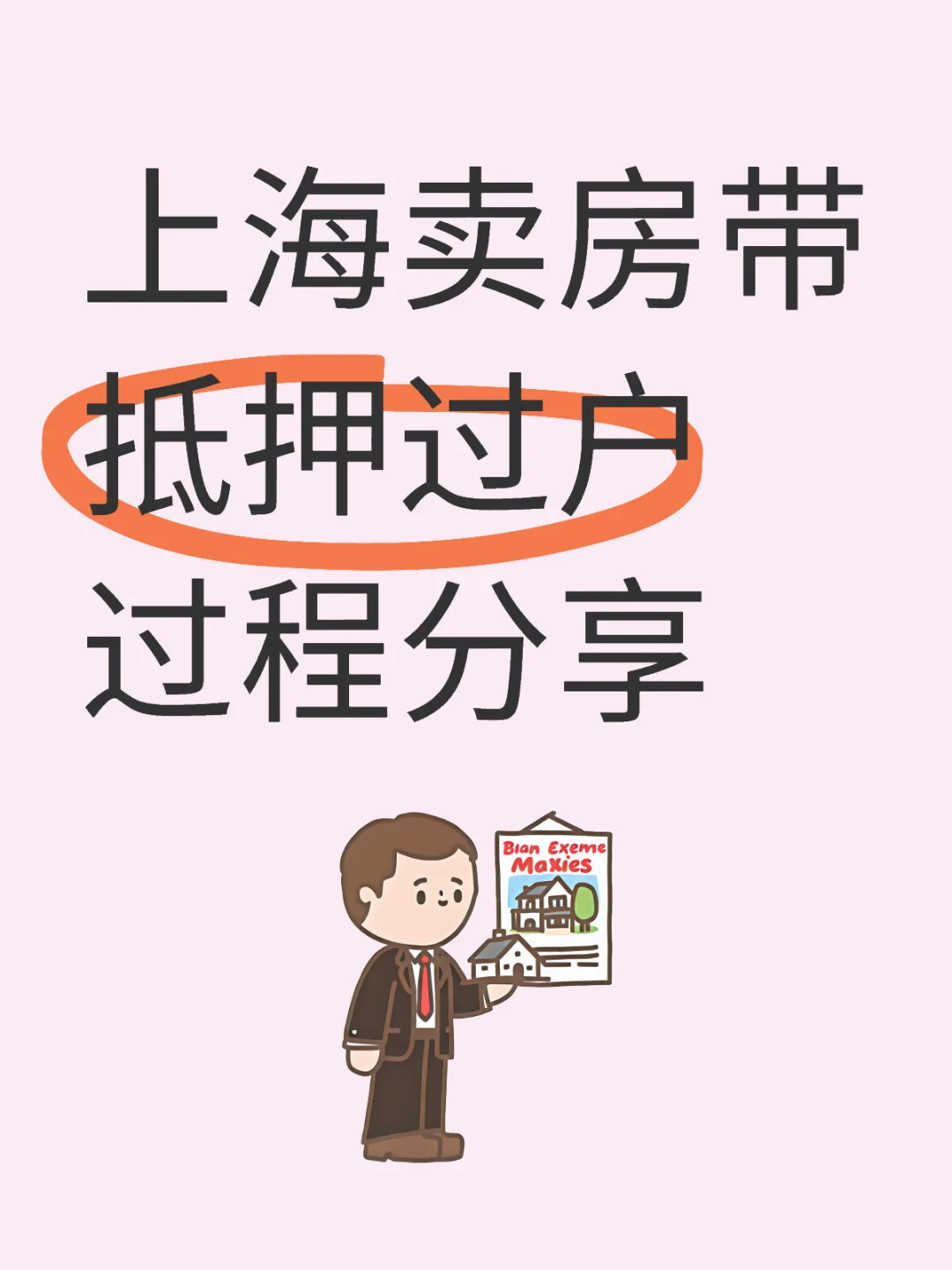上海卖房带抵押过户过程分享