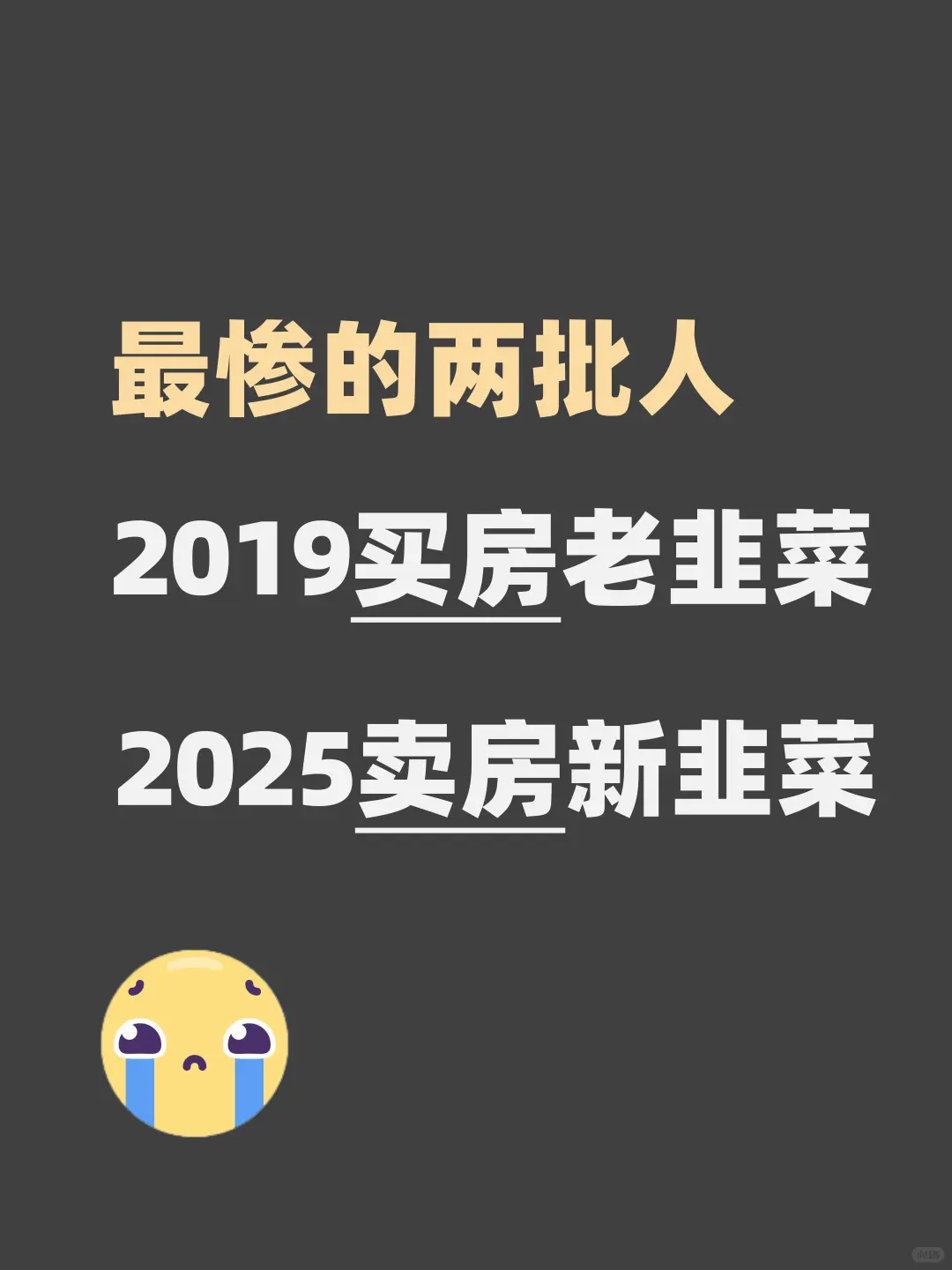 最惨的两批人：19买房老韭菜，25卖房新韭菜