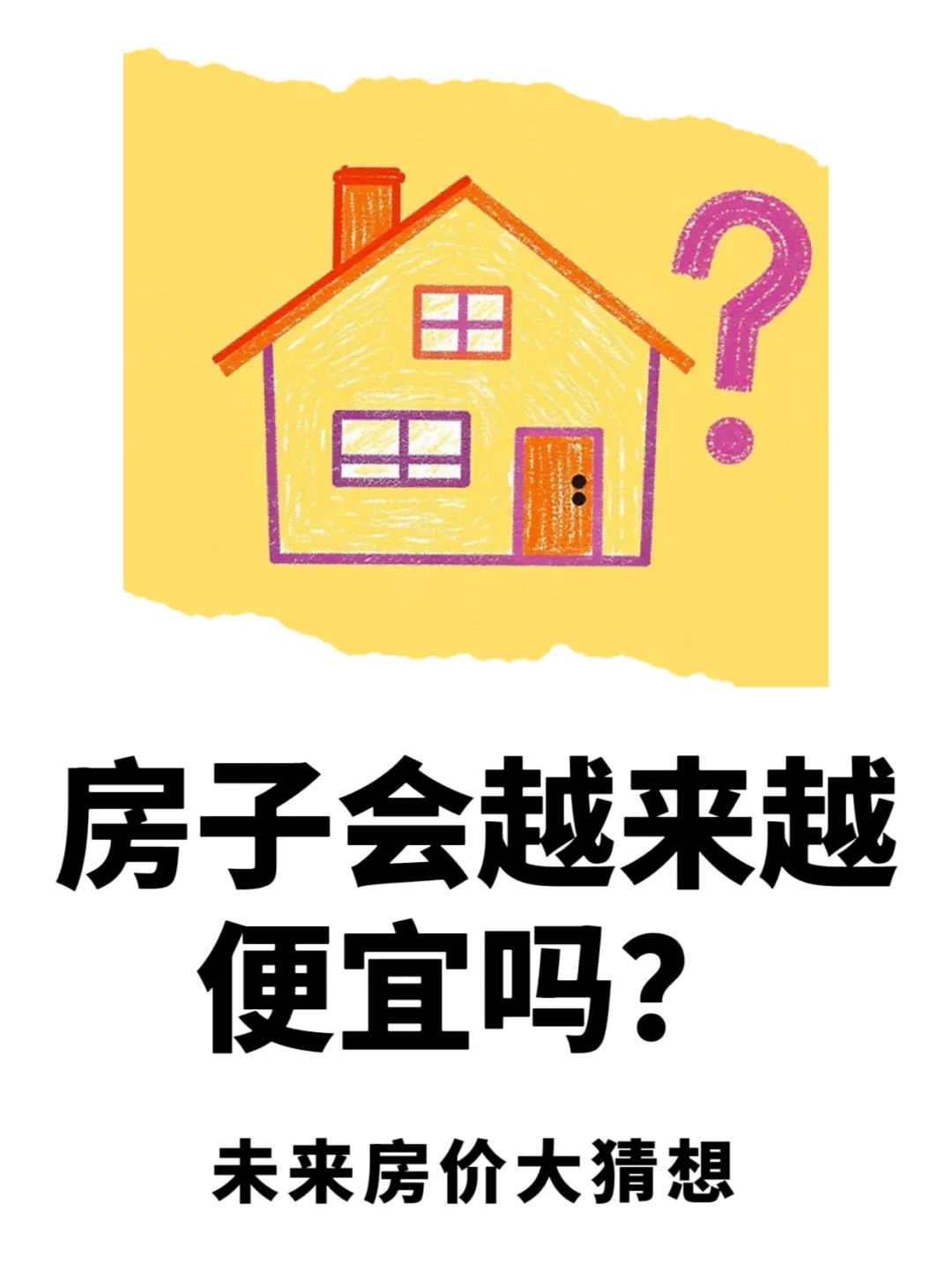 房子会越来越便宜吗？未来房价大猜想