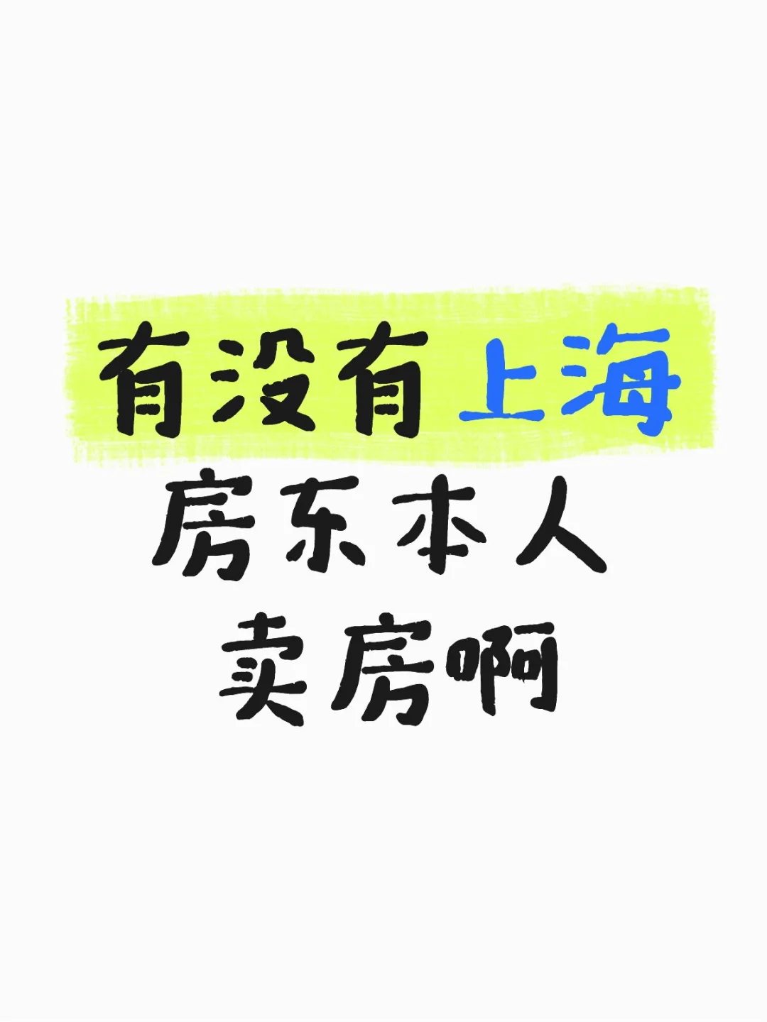 有没有上海房东本人卖房啊
