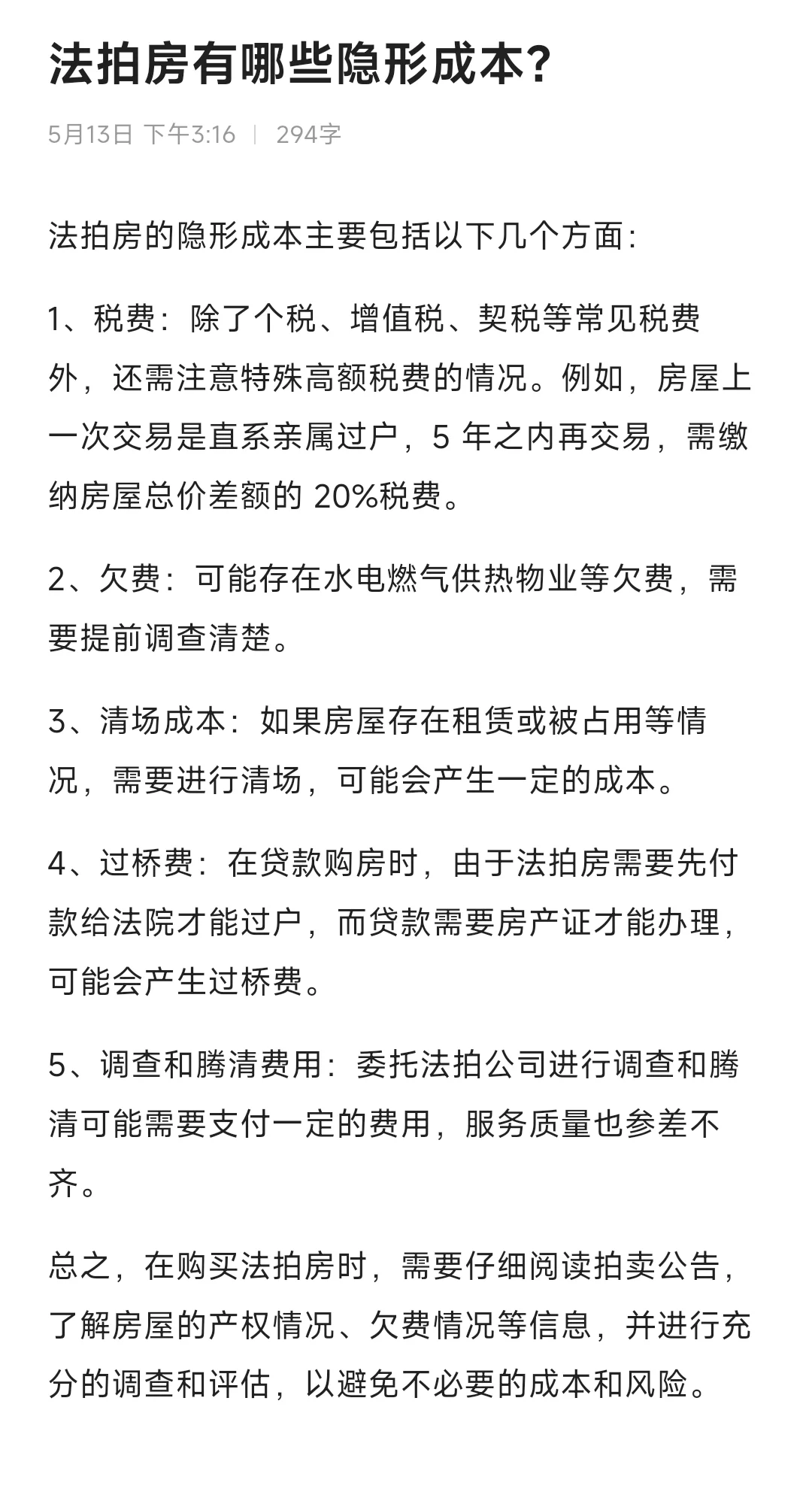 法拍房有哪些隐藏成本？