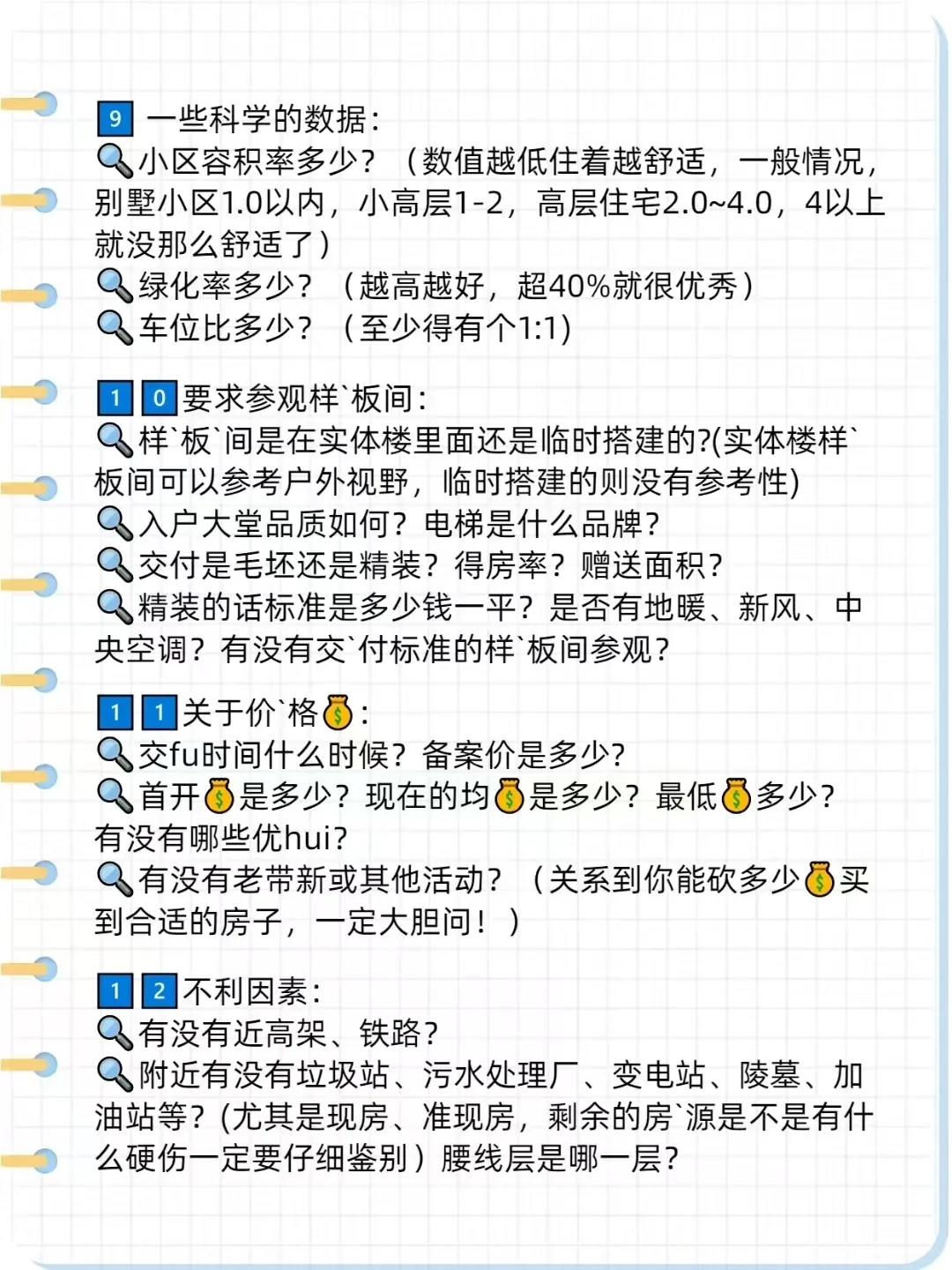 首次看房🏠必问清单：这样问，销售都不敢坑你